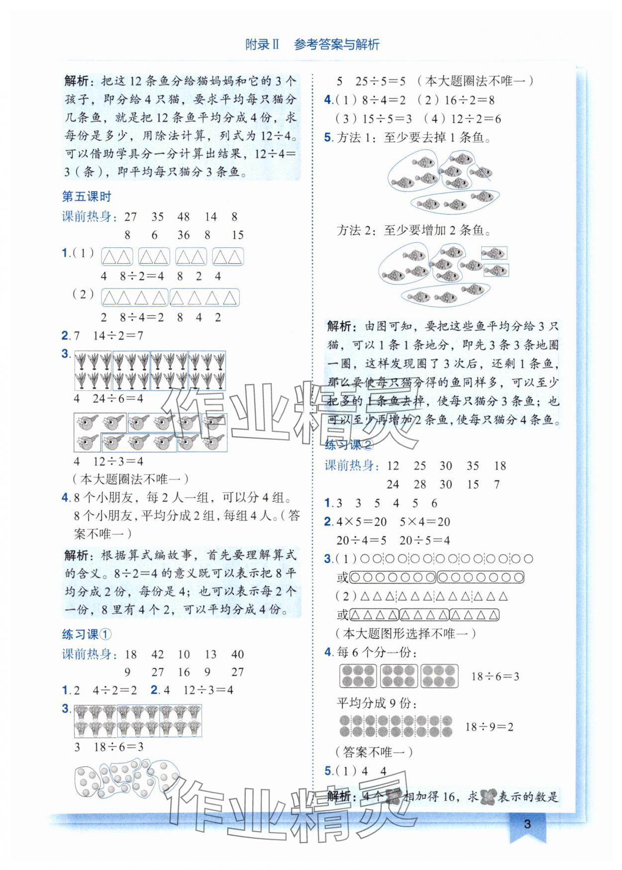 2025年黃岡小狀元作業(yè)本二年級數(shù)學(xué)下冊人教版廣東專版 參考答案第3頁