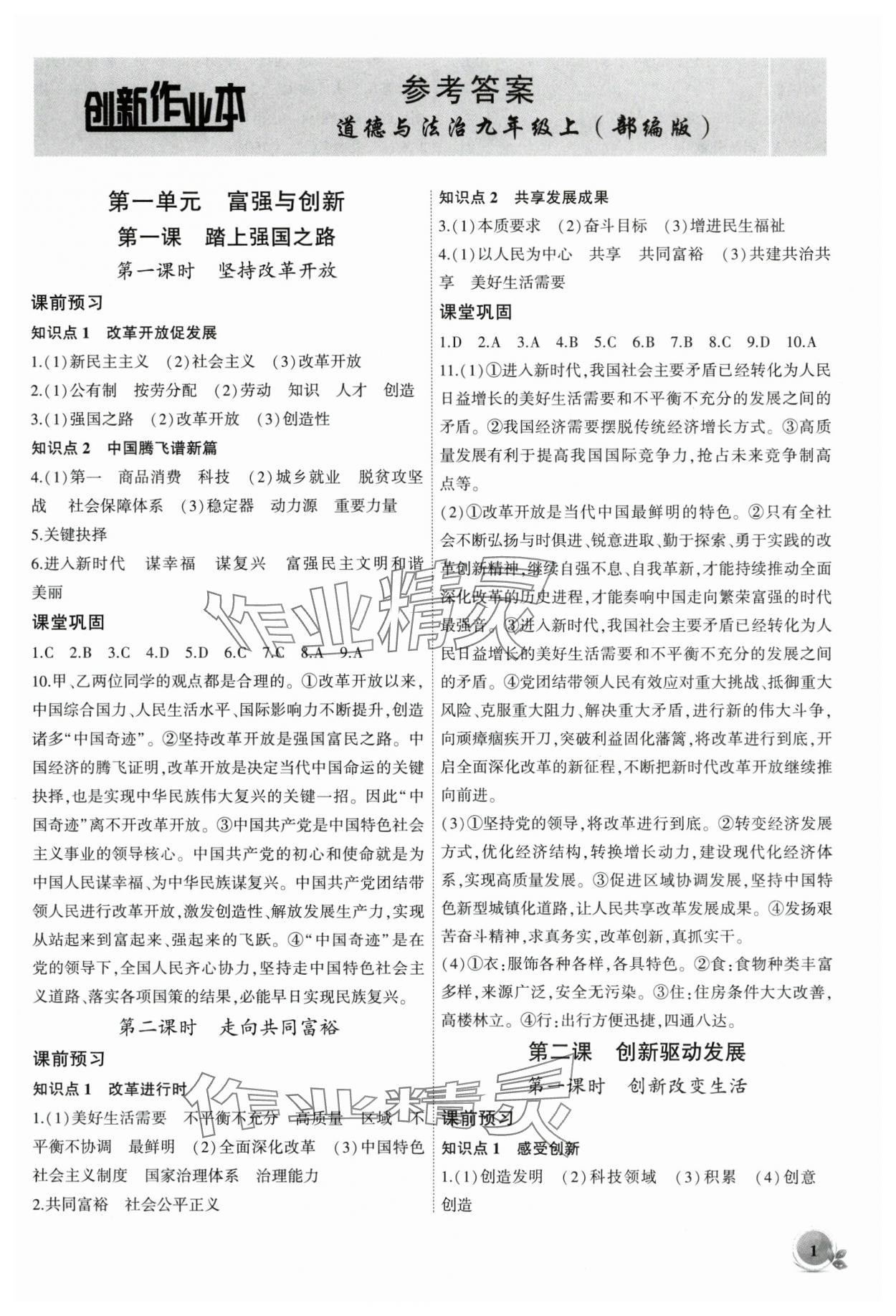 2025年创新课堂创新作业本九年级道德与法治上册人教版 第1页