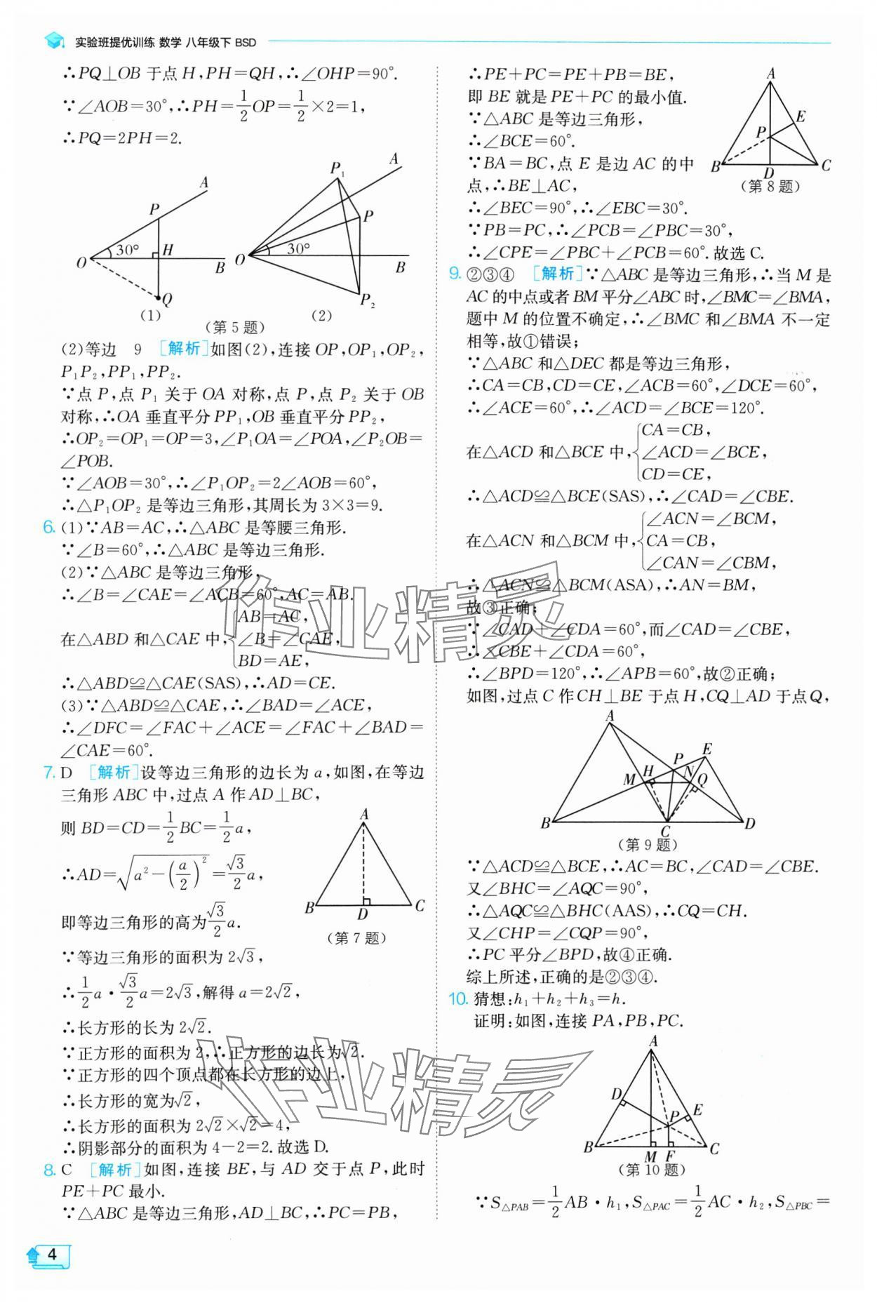 2025年實驗班提優(yōu)訓(xùn)練八年級數(shù)學(xué)下冊北師大版 參考答案第4頁