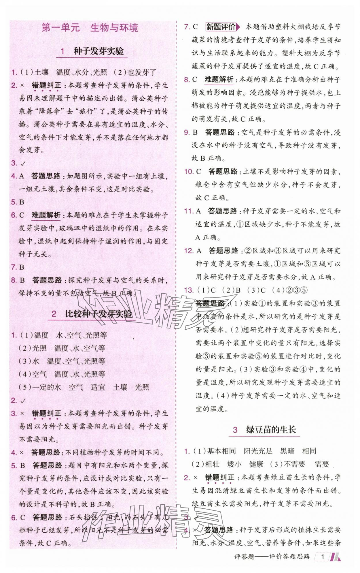 2025年動(dòng)成長(zhǎng)題題體現(xiàn)核心素養(yǎng)五年級(jí)科學(xué)下冊(cè)教科版 參考答案第1頁