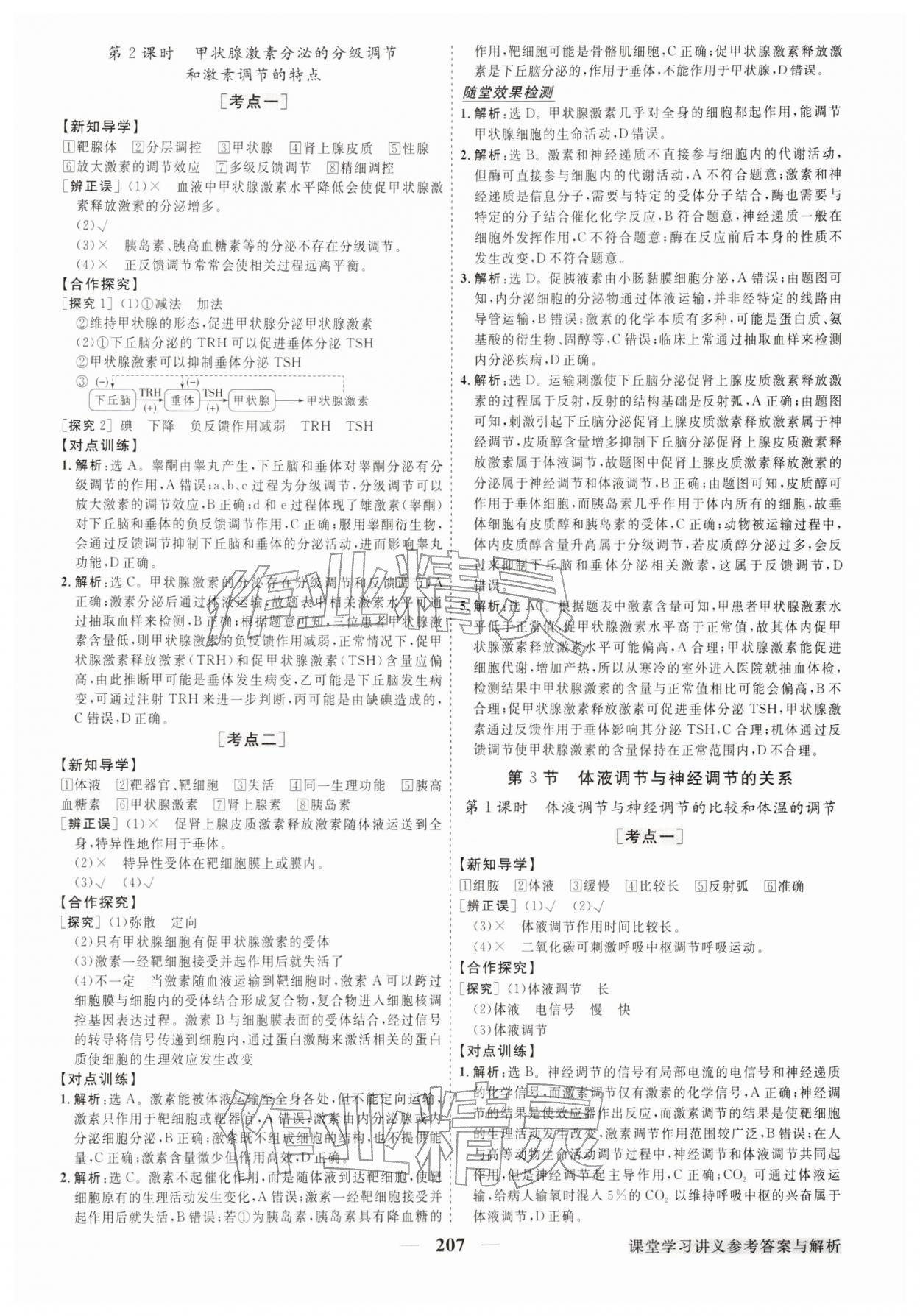 2025年高中同步创新课堂优化方案高中生物选择性必修第一册人教版江苏专版&nbsp;第11页