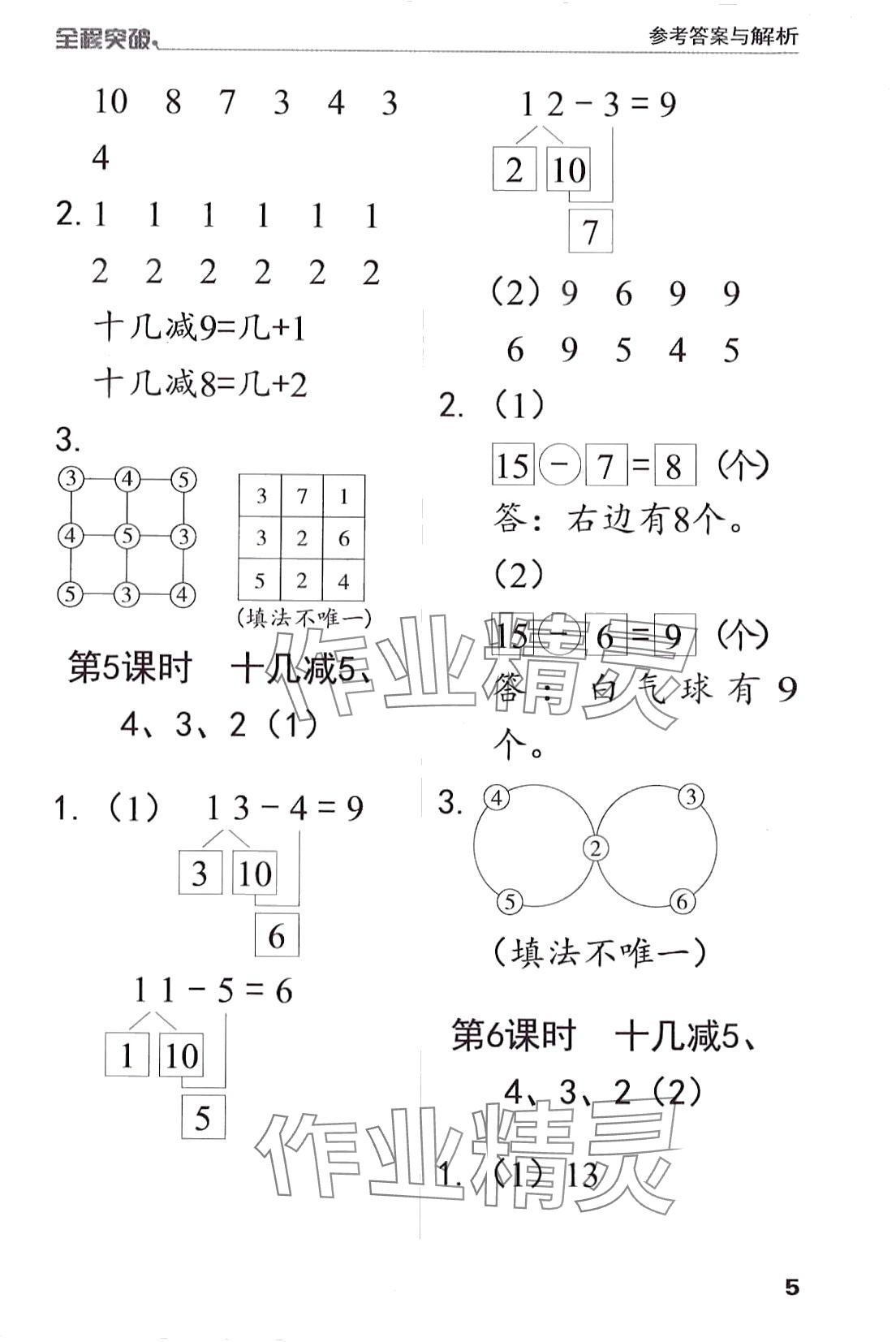 2024年全程突破一年級數(shù)學(xué)下冊人教版 第5頁