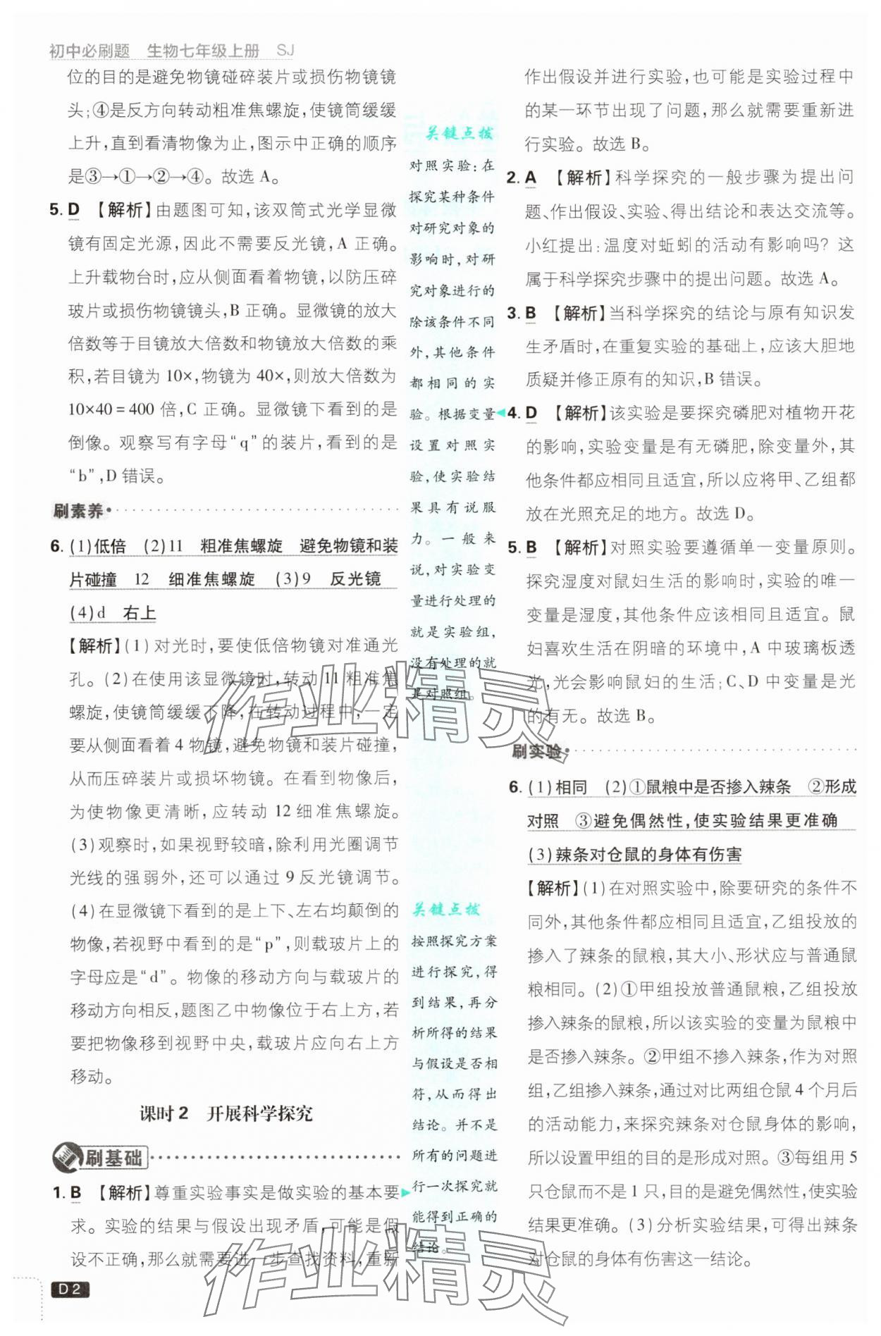 2025年初中必刷題七年級生物上冊蘇教版 第2頁