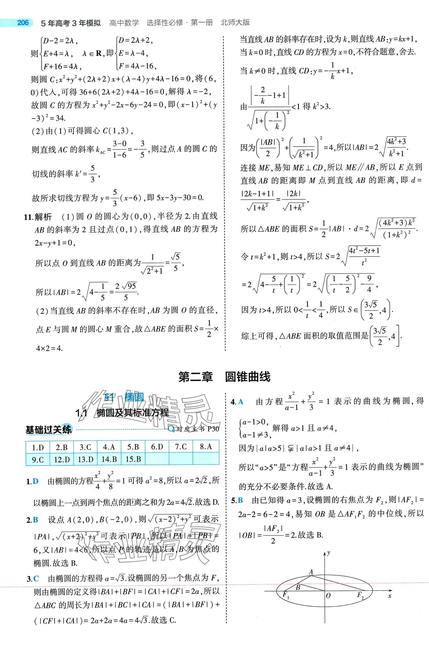 2024年5年高考3年模拟高中数学选择性必修第一册北师大版 第34页