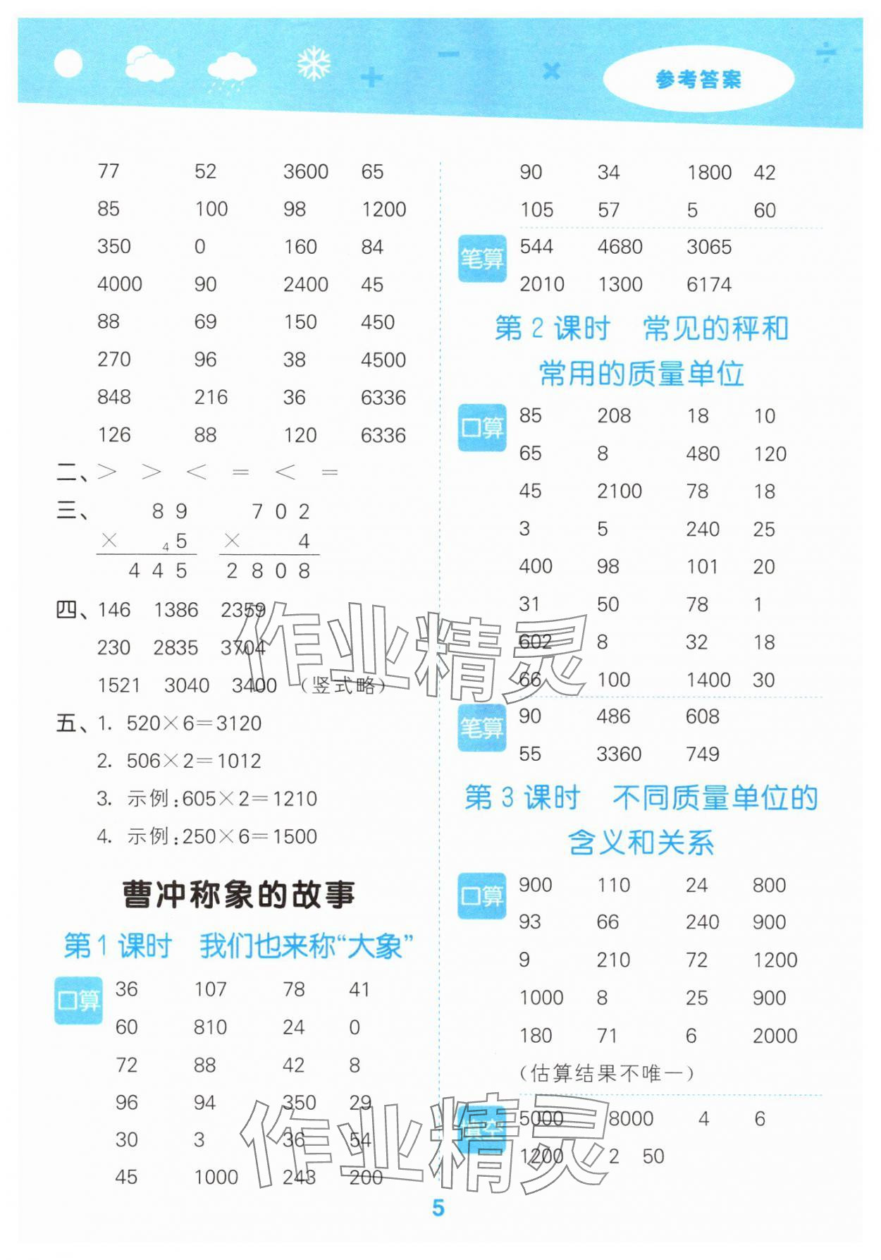 2025年口算大通关三年级数学上册苏教版&nbsp;参考答案第5页