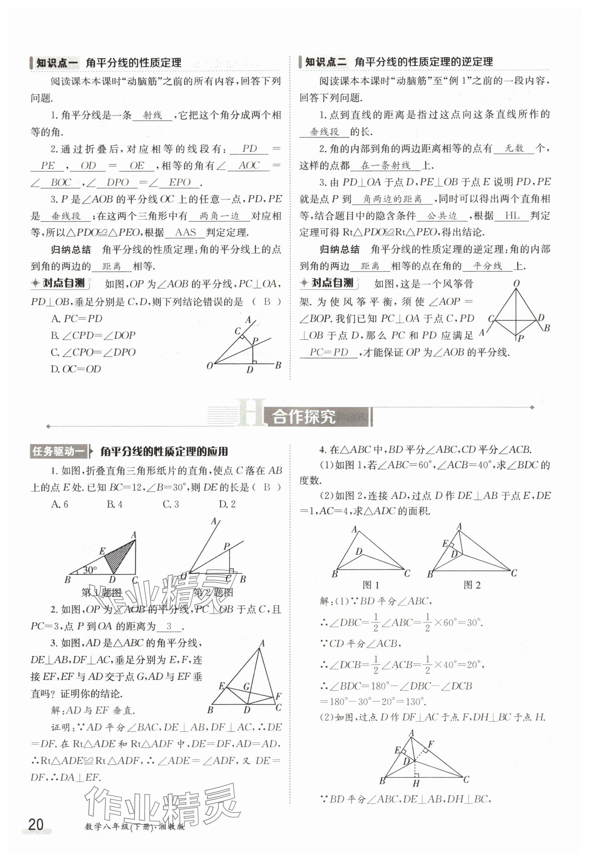 2024年金太陽(yáng)導(dǎo)學(xué)案八年級(jí)數(shù)學(xué)下冊(cè)湘教版 參考答案第20頁(yè)