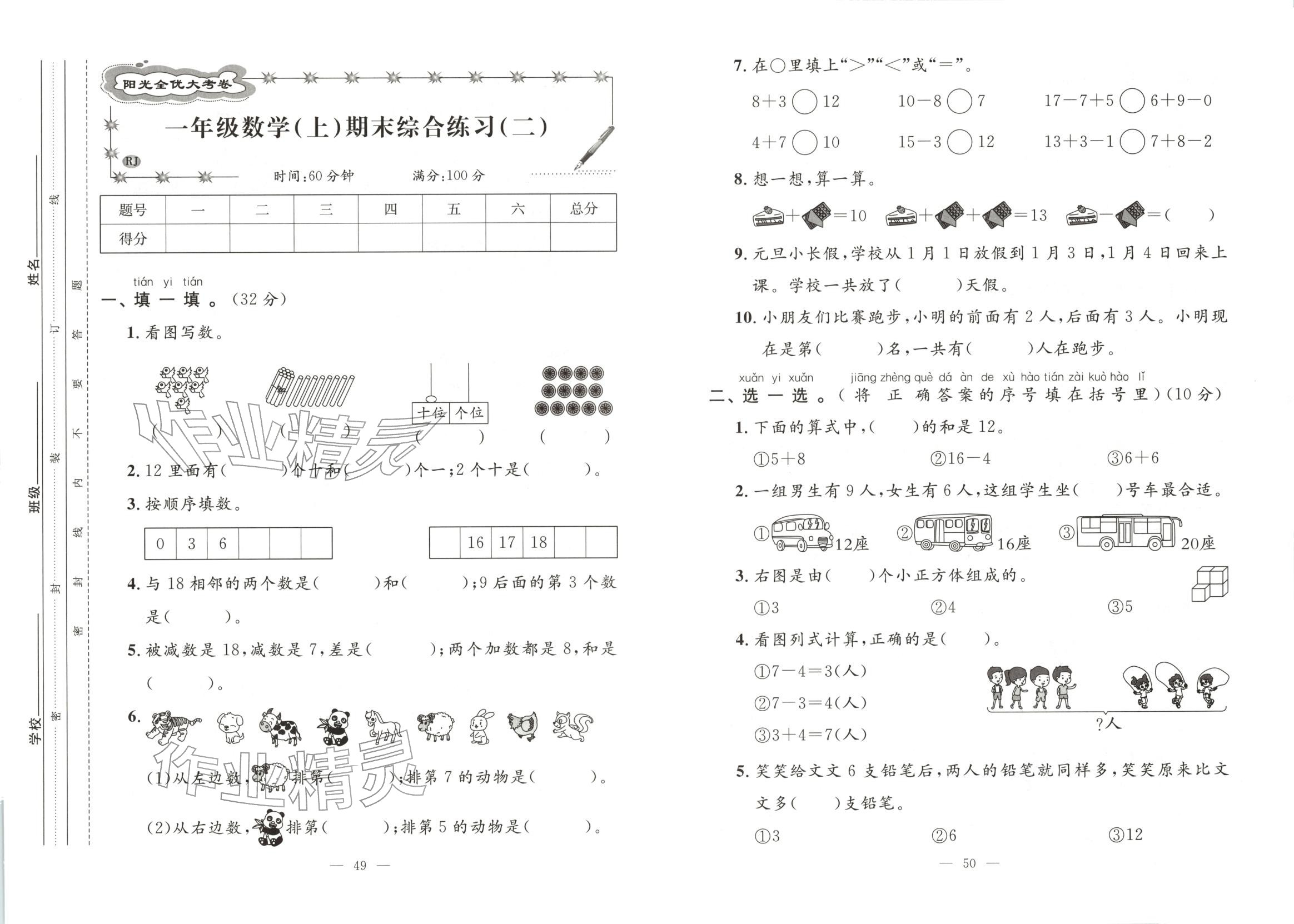 2025年阳光全优大考卷一年级数学上册人教版 第2页