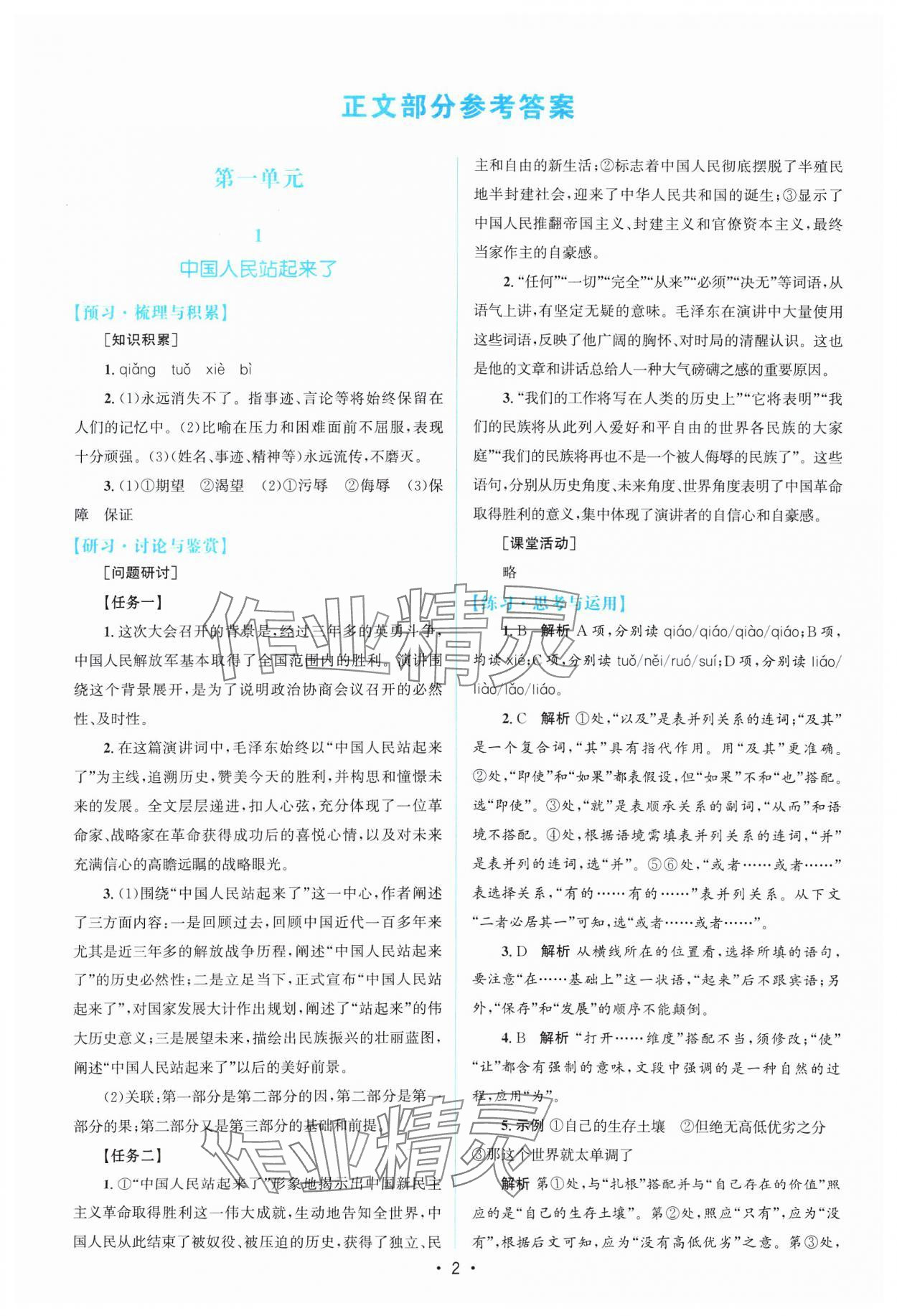 2025年高中同步测控优化设计高中语文选择性必修上册人教版增强版 参考答案第1页