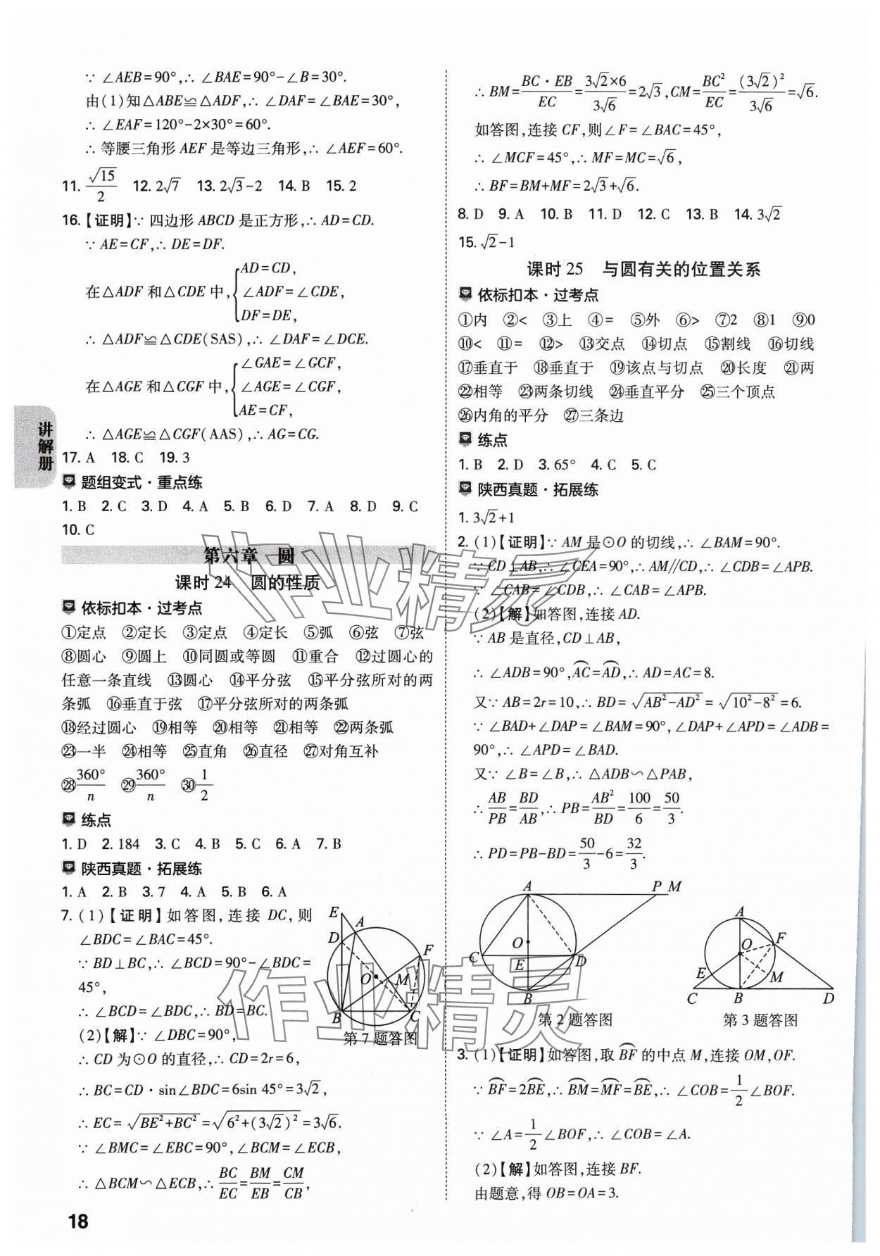 2024年中考一練通數(shù)學(xué)陜西專版 參考答案第17頁