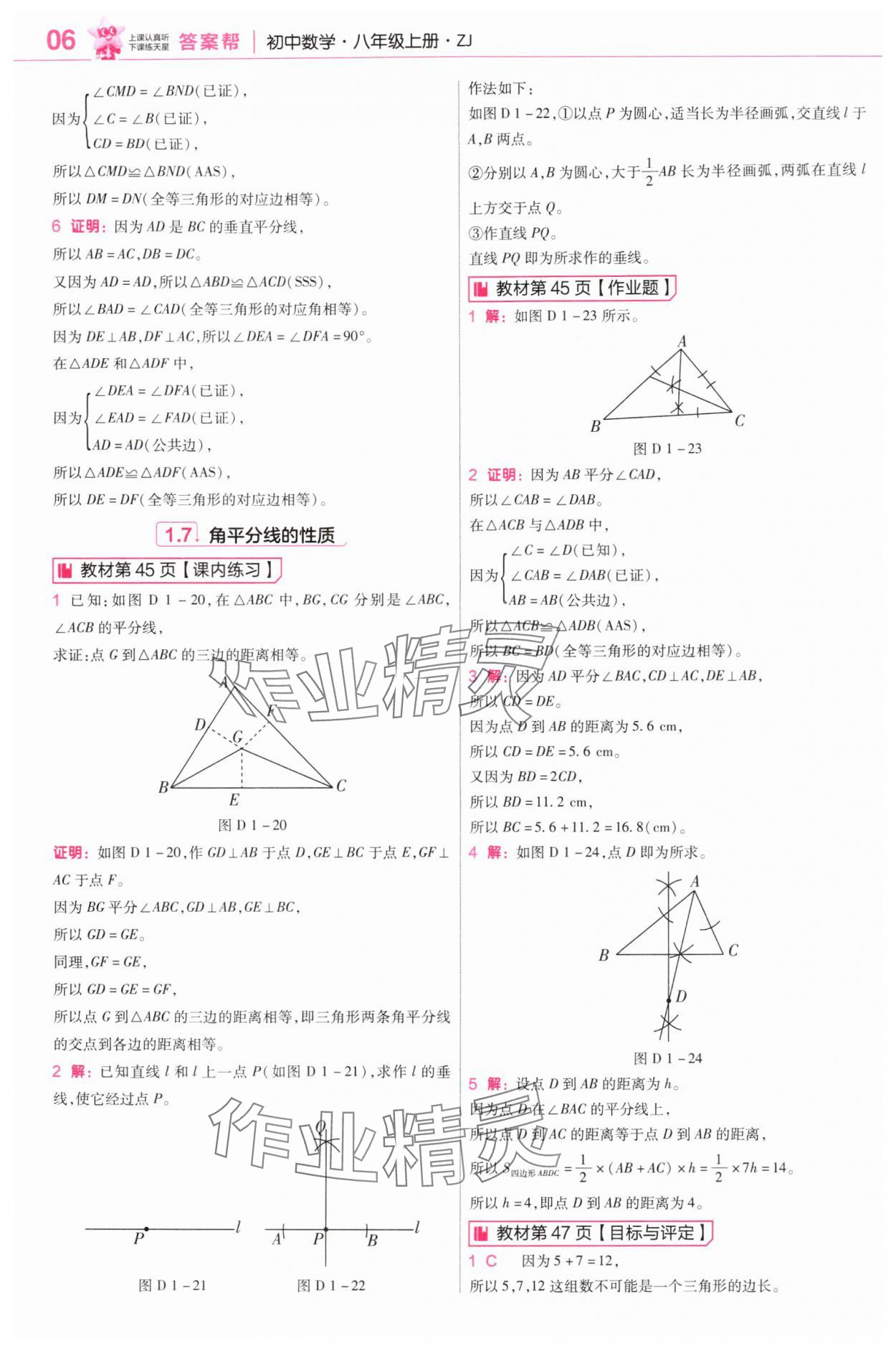 2025年教材课本八年级数学上册浙教版&nbsp;参考答案第6页