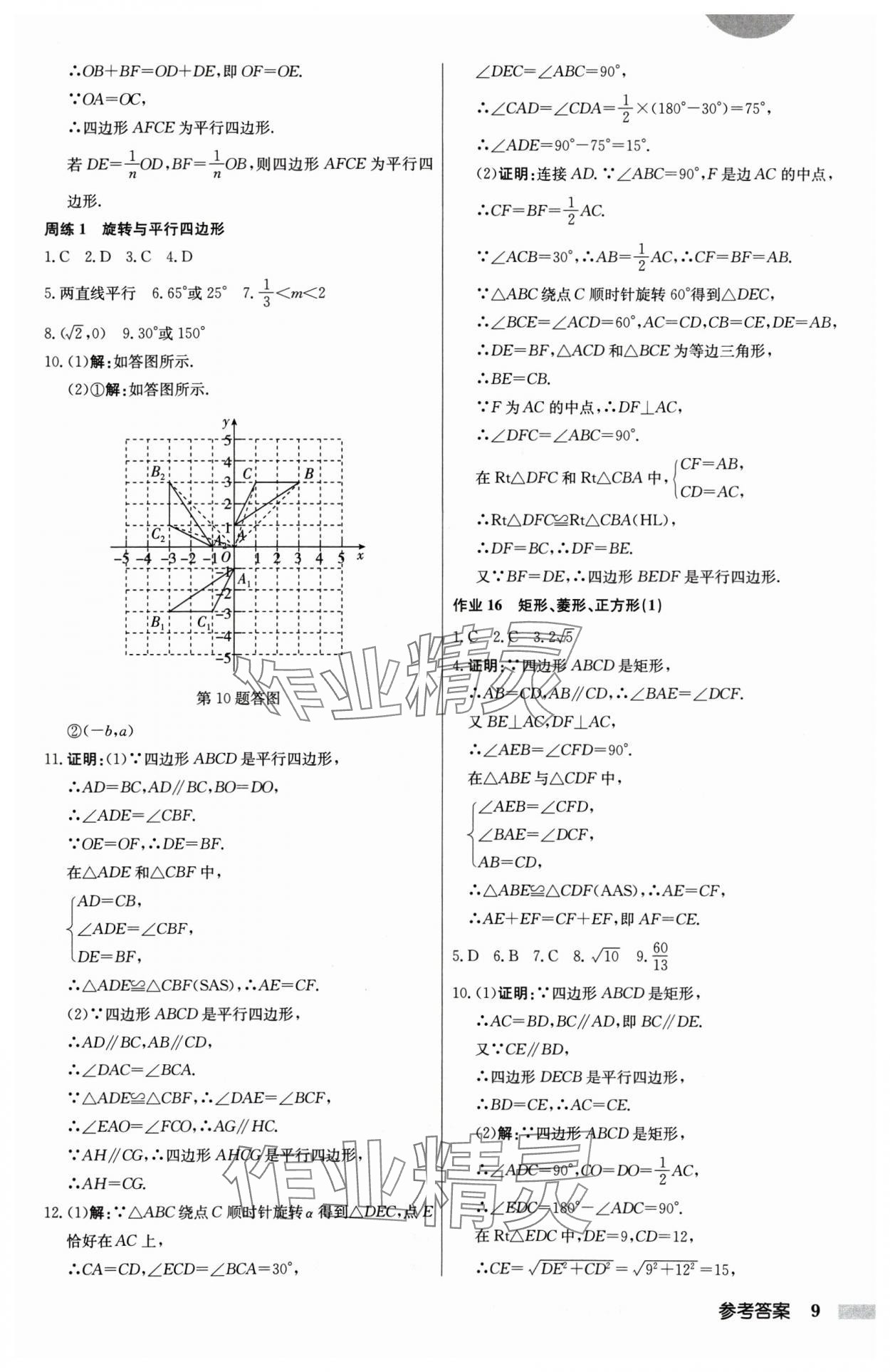 2025年启东中学作业本八年级数学下册江苏版 第9页