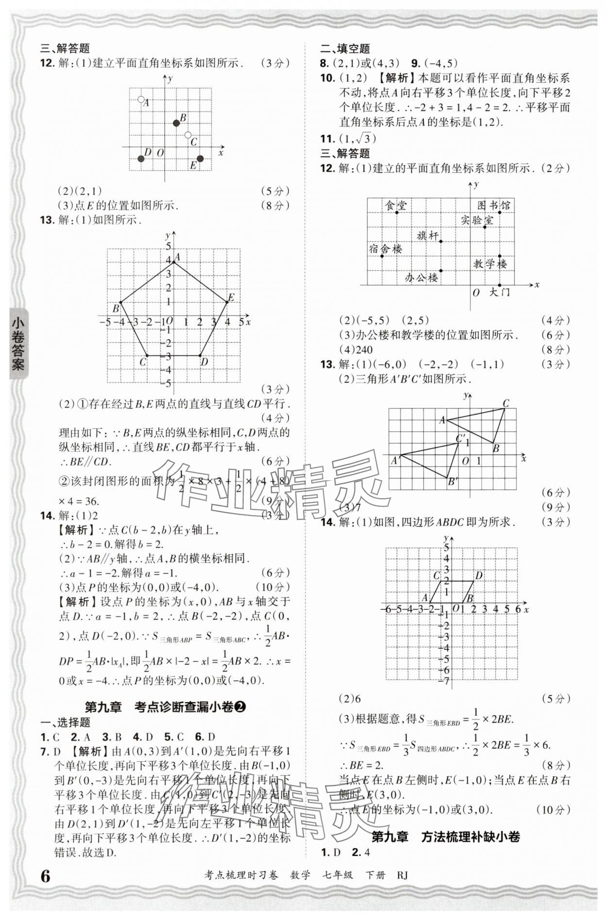 2025年王朝霞考點(diǎn)梳理時(shí)習(xí)卷七年級(jí)數(shù)學(xué)下冊(cè)人教版&nbsp;第6頁