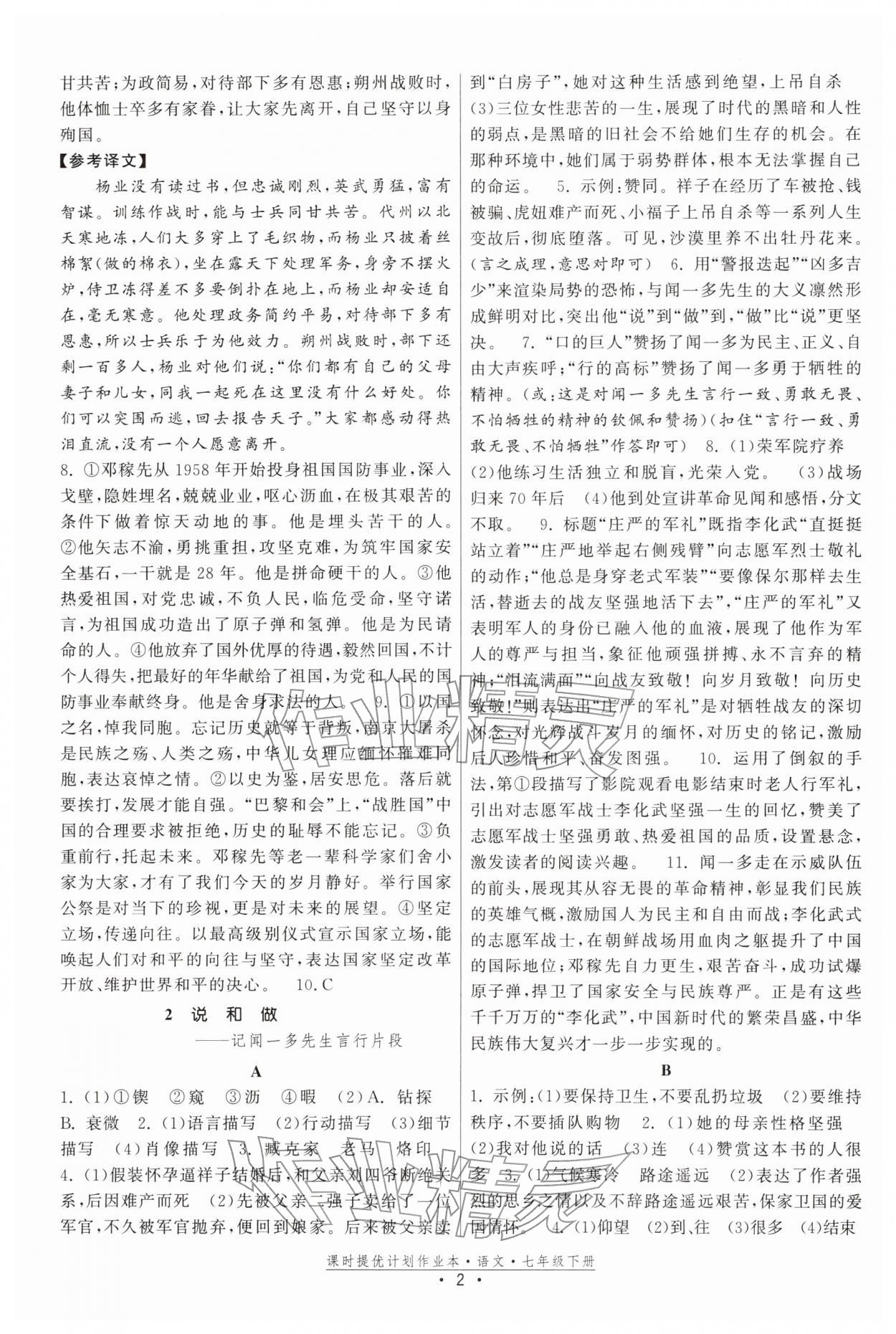 2026年課時提優(yōu)計劃作業(yè)本七年級語文下冊人教版&nbsp;參考答案第2頁