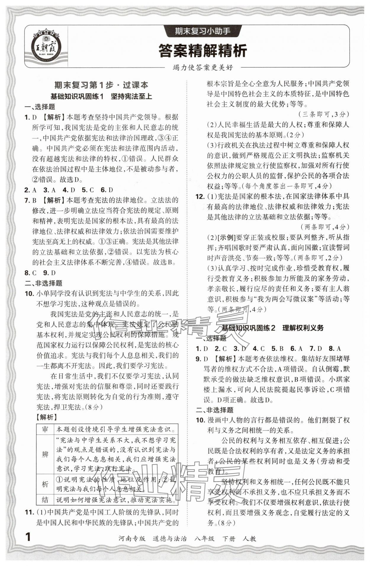 2024年王朝霞各地期末試卷精選八年級道德與法治下冊人教版河南專版 參考答案第1頁