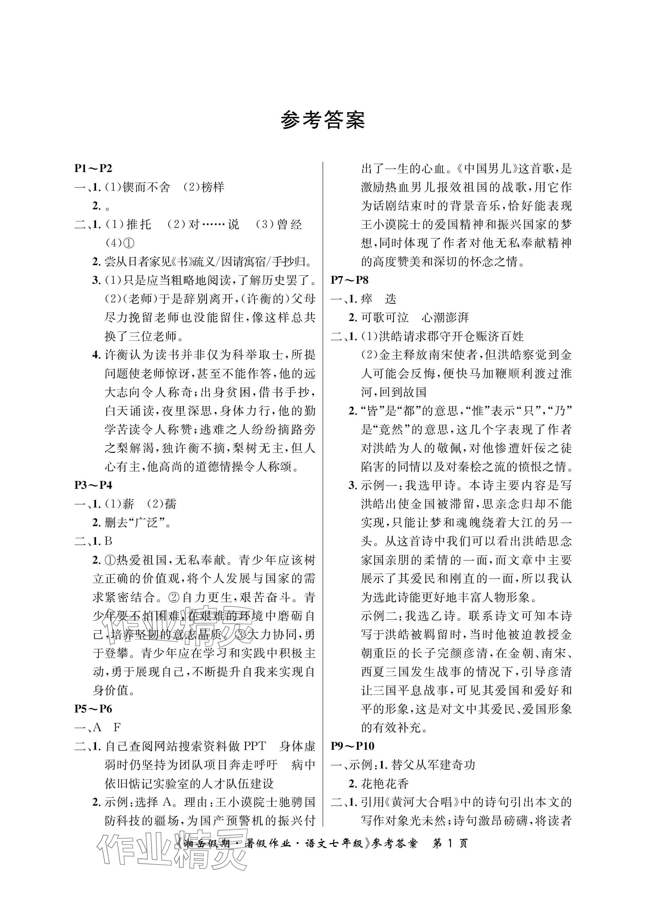 2025年湘岳假期暑假作业七年级语文 参考答案第1页