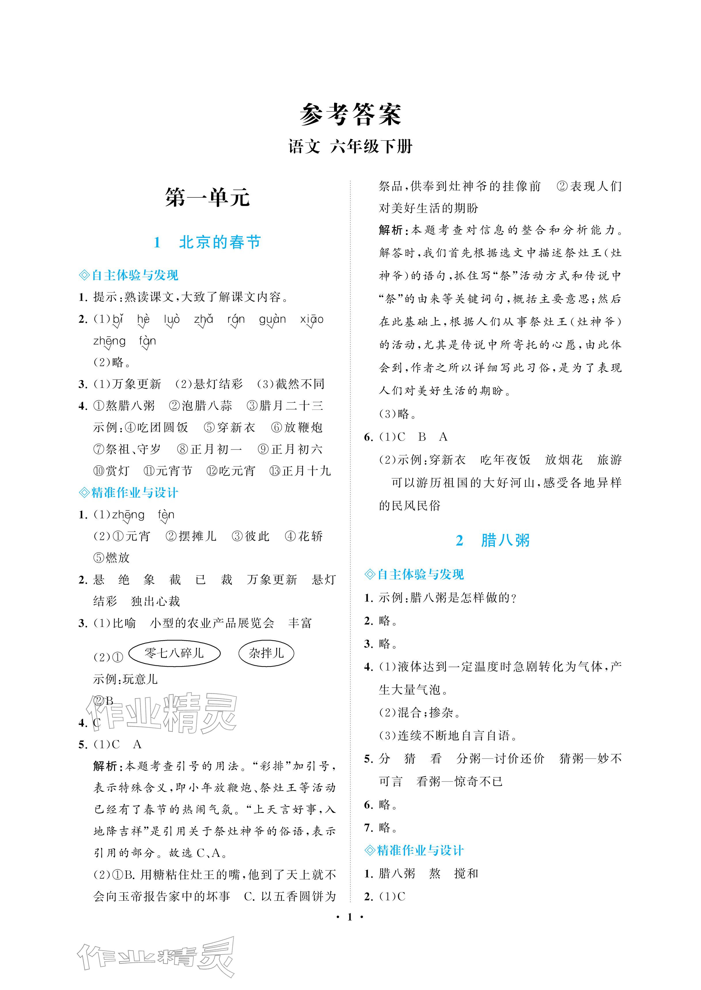 2026年新课程学习指导海南出版社六年级语文下册人教版&nbsp;参考答案第1页