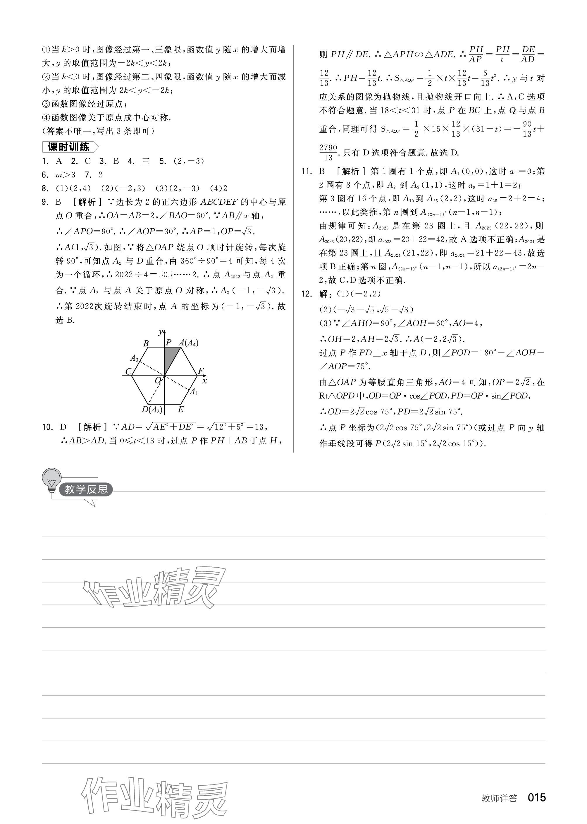 2024年全品中考復(fù)習(xí)方案數(shù)學(xué)聽課手冊(cè)蘇科版 參考答案第15頁