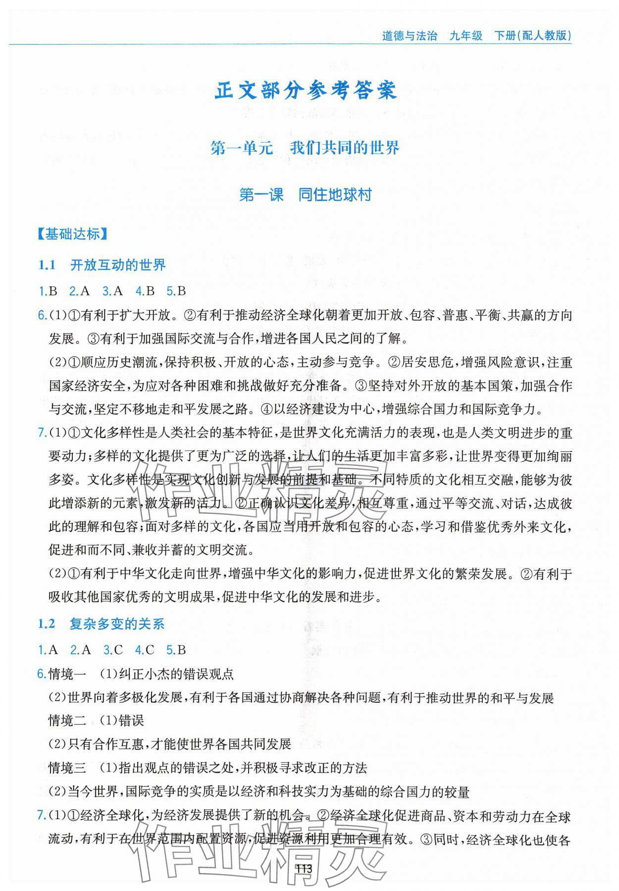 2024年新編基礎訓練黃山書社九年級道德與法治下冊人教版 第1頁