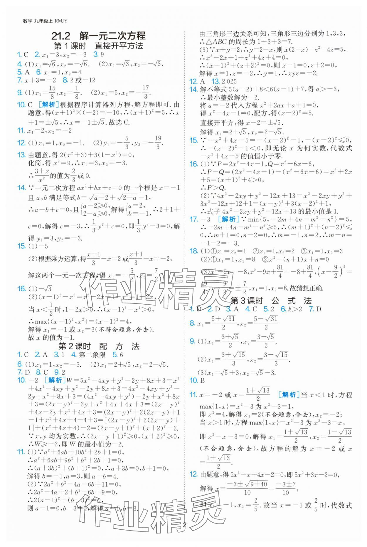 2024年课时训练社九年级数学上册人教版江苏人民出版 参考答案第2页