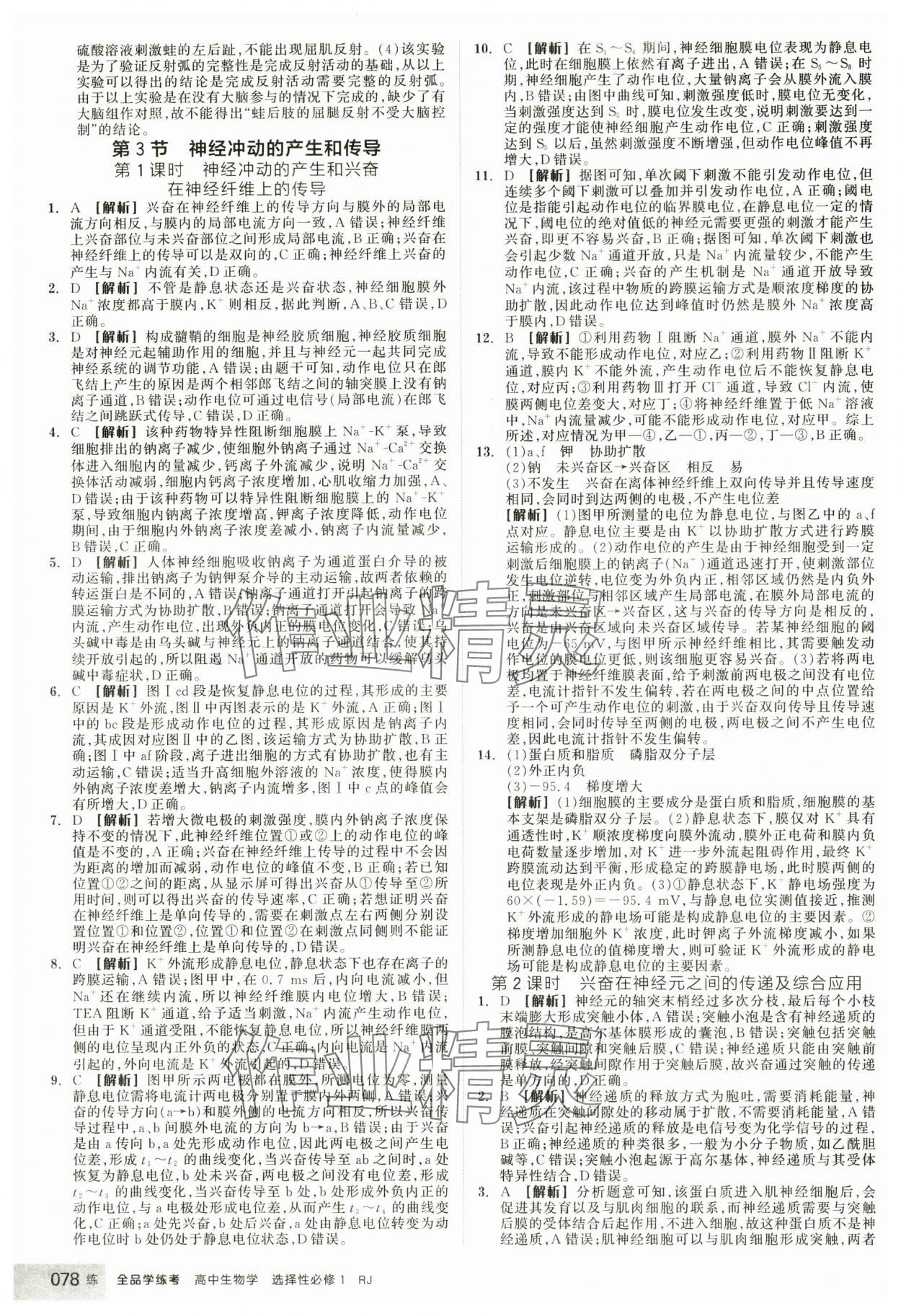 2025年全品學(xué)練考生物選擇性必修1人教版 第4頁