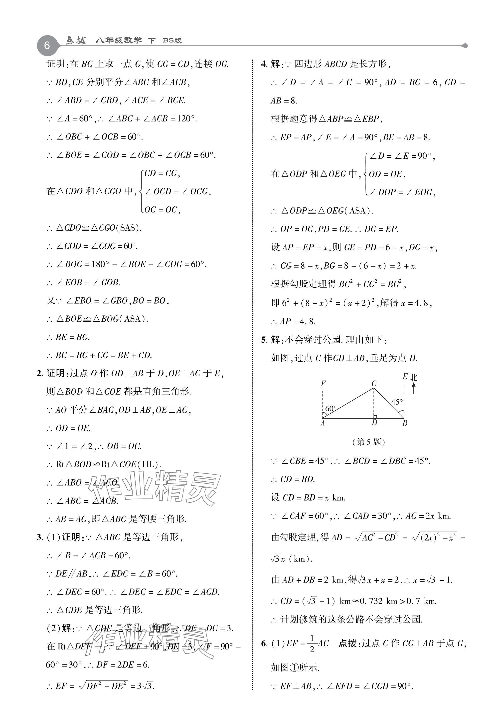 2024年特高級教師點撥八年級數(shù)學下冊北師大版 參考答案第6頁