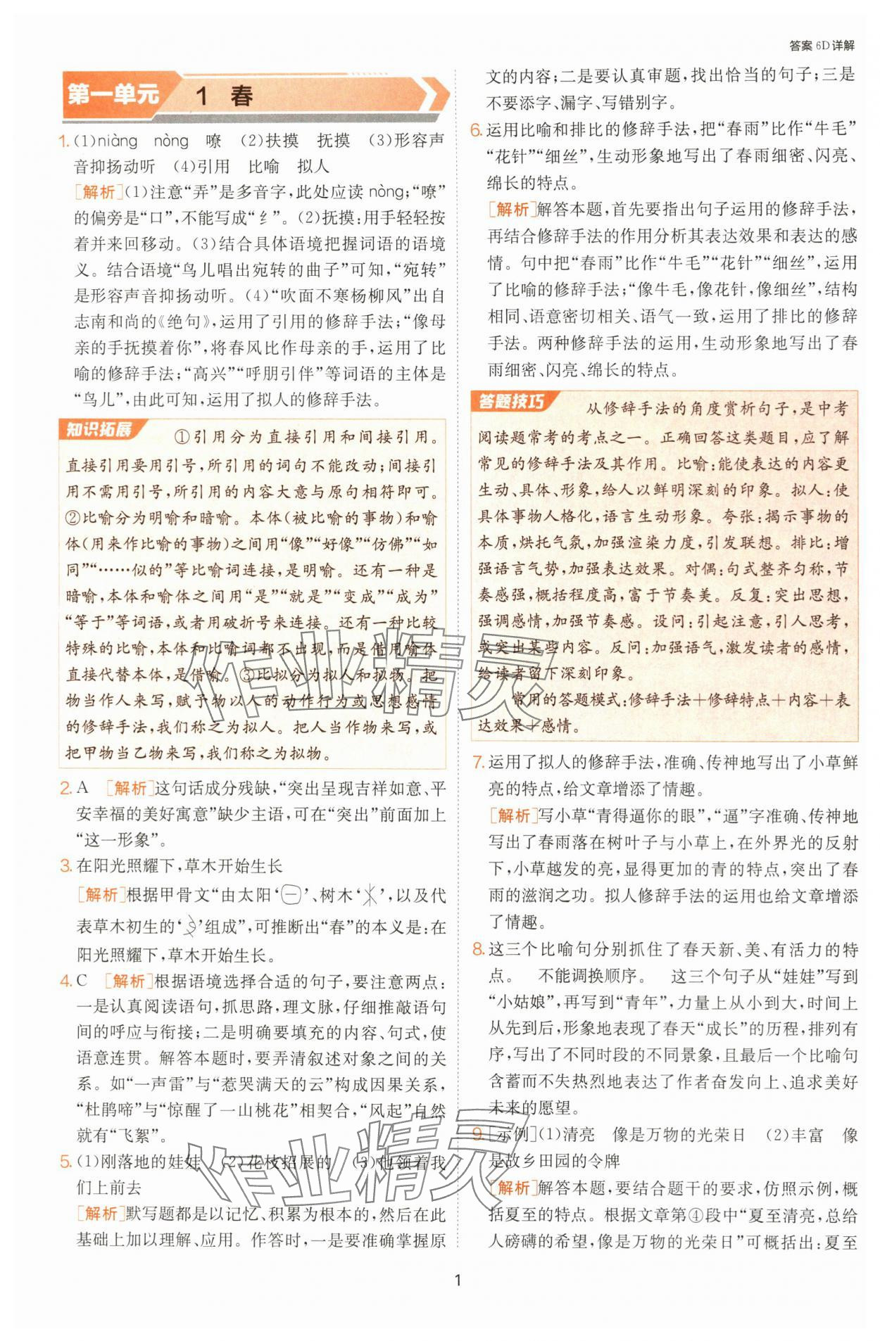 2024年課時訓練七年級語文上冊人教版江蘇人民出版社 參考答案第1頁