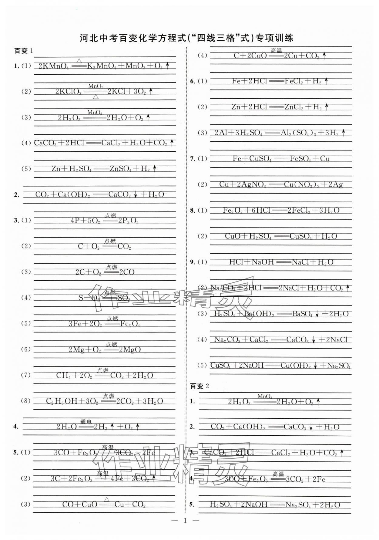 2025年冀考金榜中考總復習優(yōu)化設(shè)計化學 第1頁