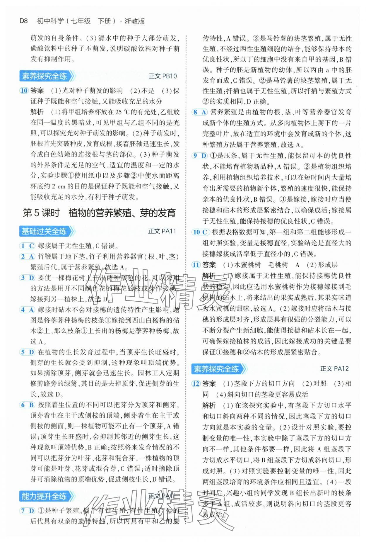 2025年5年中考3年模擬七年級科學下冊浙教版 第8頁