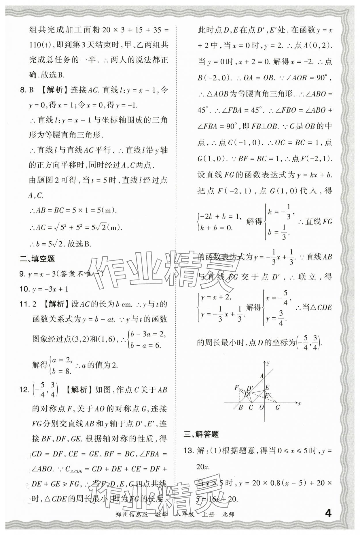 2023年王朝霞期末真題精編八年級數學上冊北師大版鄭州專版 參考答案第4頁