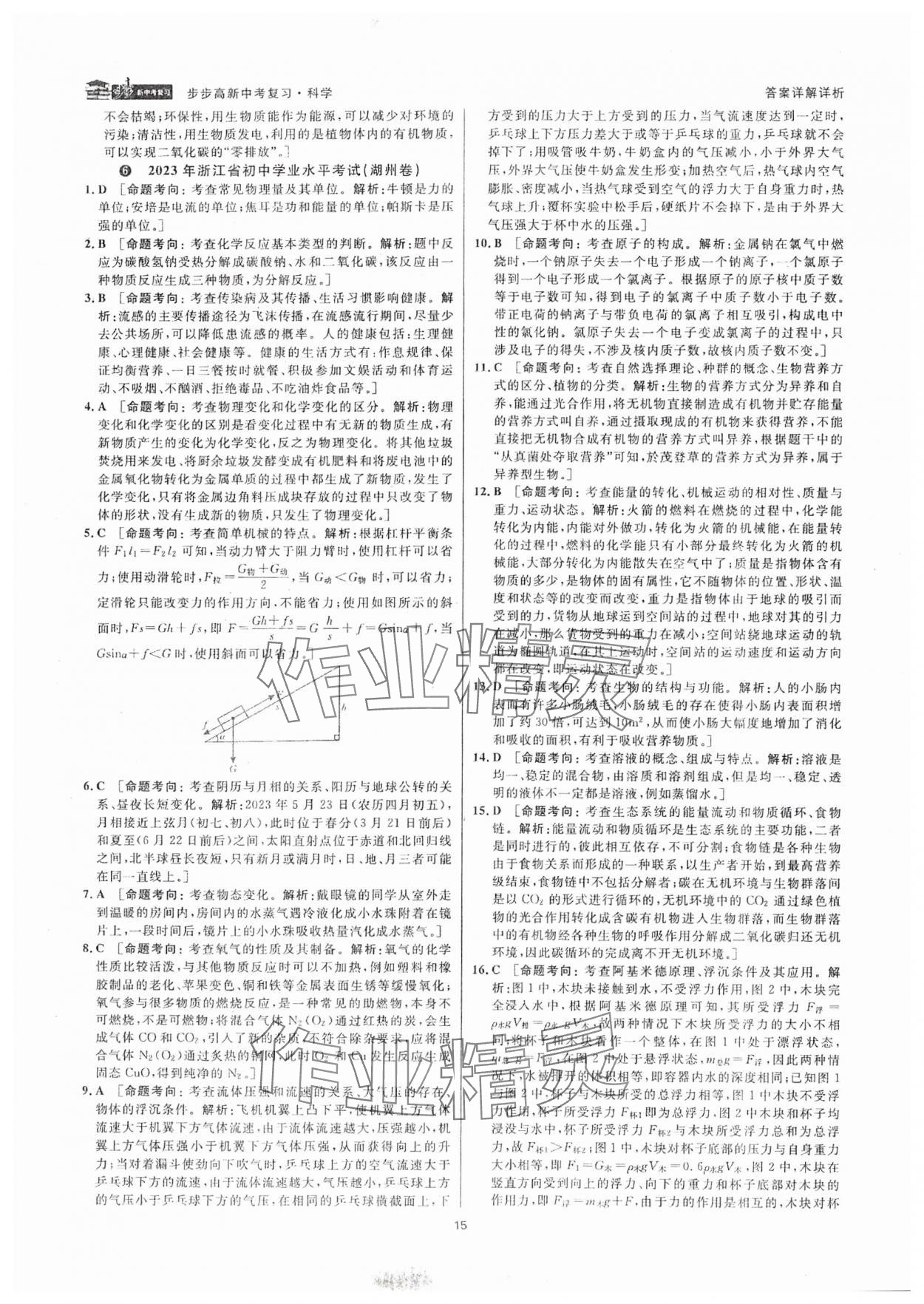 2025年步步高中考復(fù)習(xí)科學(xué)浙江專版 參考答案第14頁