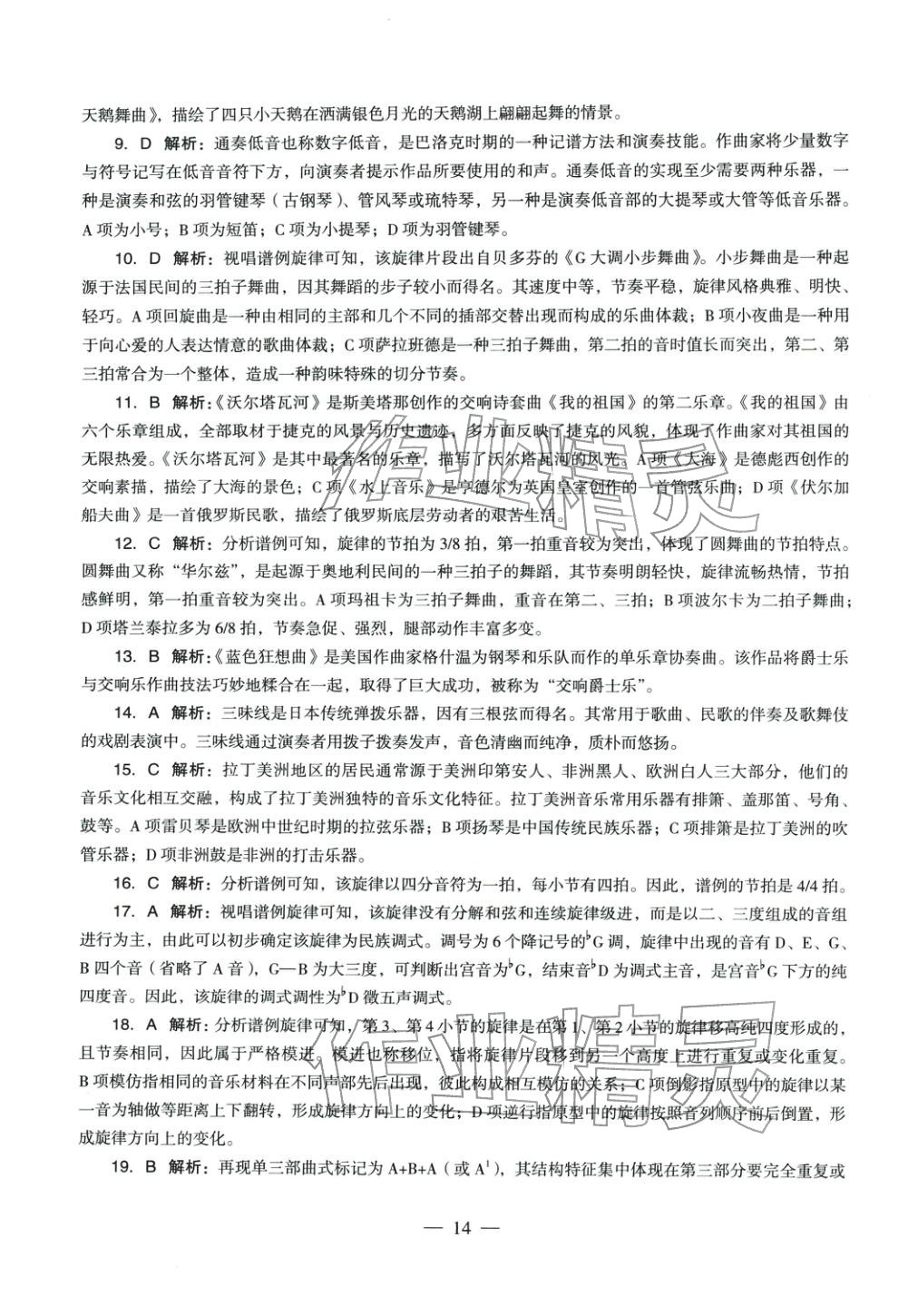 2025年音樂學科知識與教學能力歷年真題及標準預測試卷上冊&nbsp;參考答案第13頁