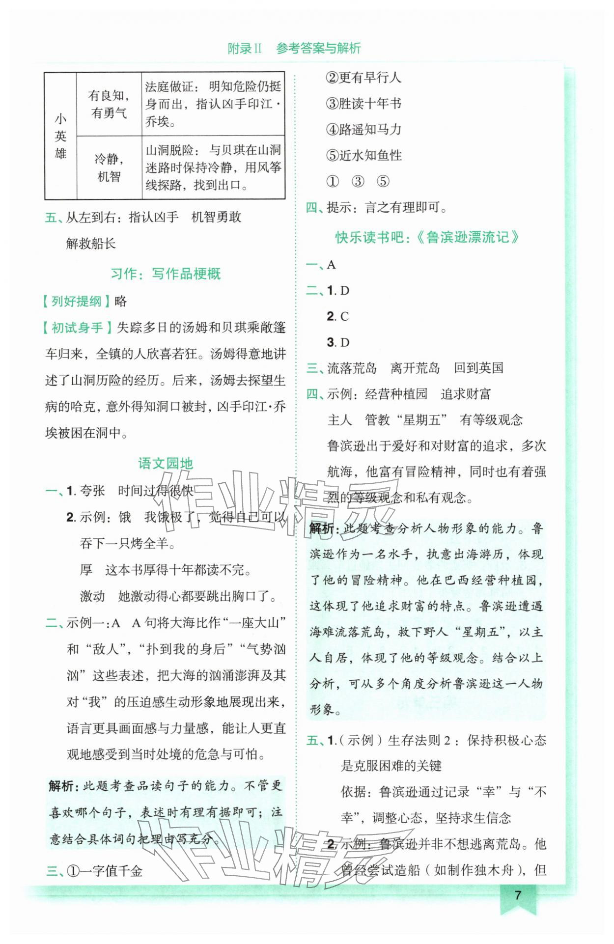 2026年黄冈小状元作业本六年级语文下册人教版&nbsp;参考答案第7页