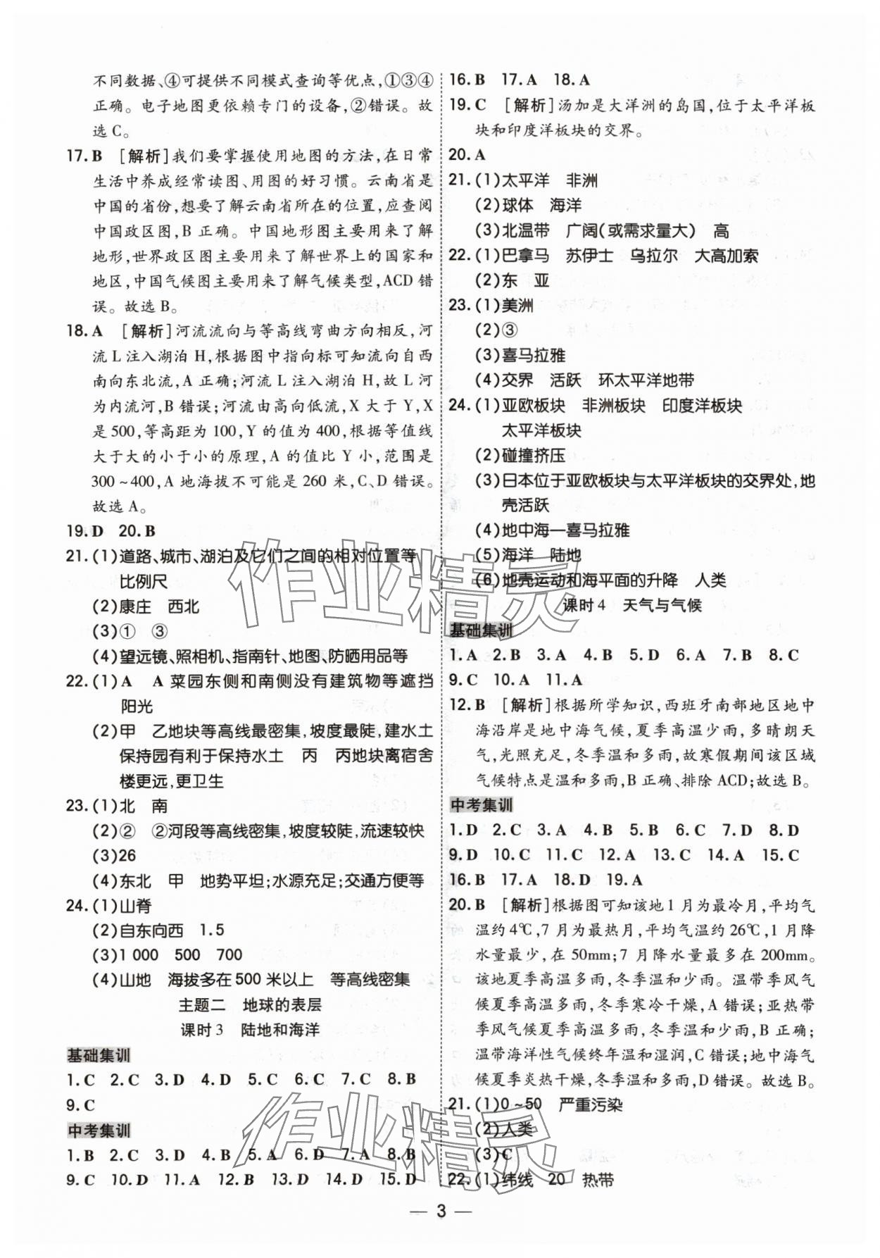 2024年中考123基础章节总复习测试卷地理吉林专版 参考答案第3页