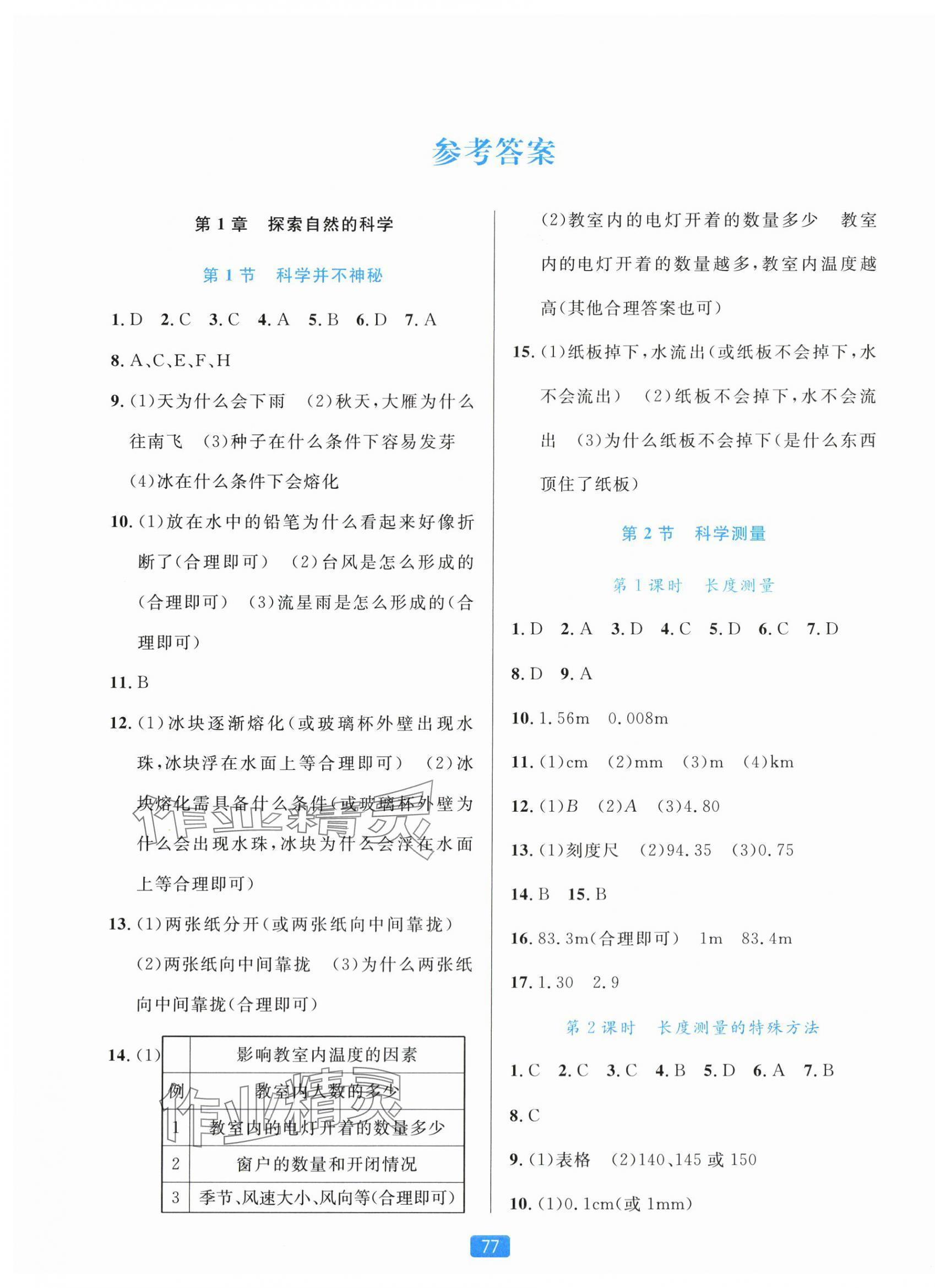 2025年精准学与练七年级科学上册浙教版 第1页