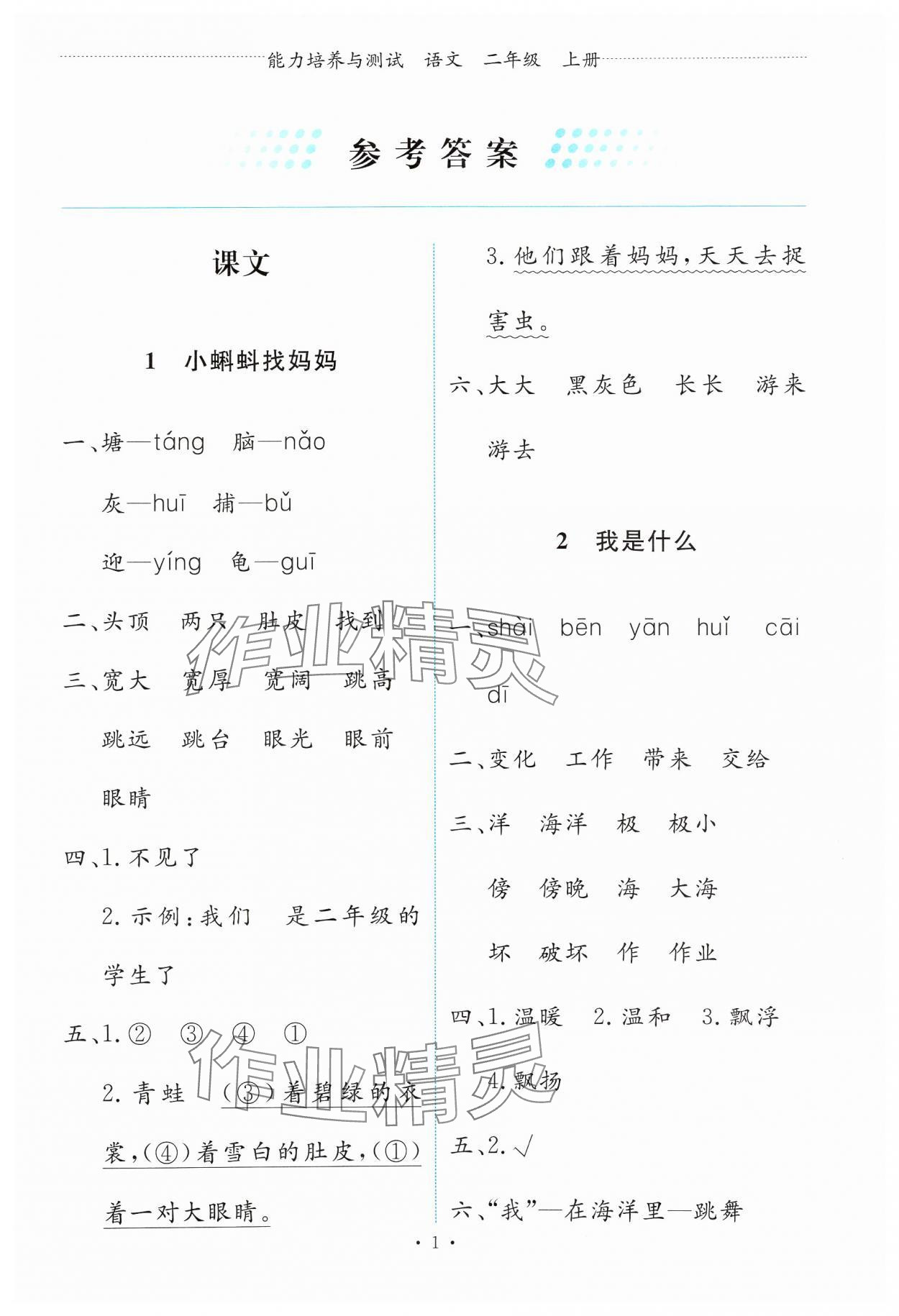 2024年能力培养与测试二年级语文上册人教版 第1页