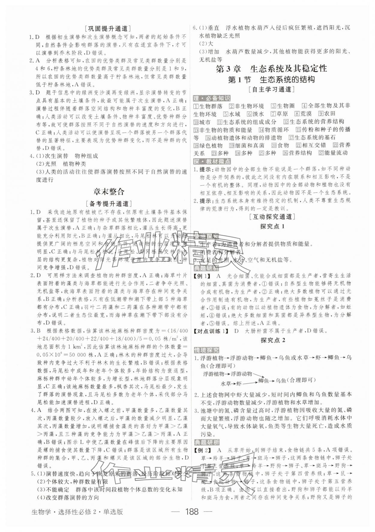 2025年綠色通道生物選擇性必修2 參考答案第7頁