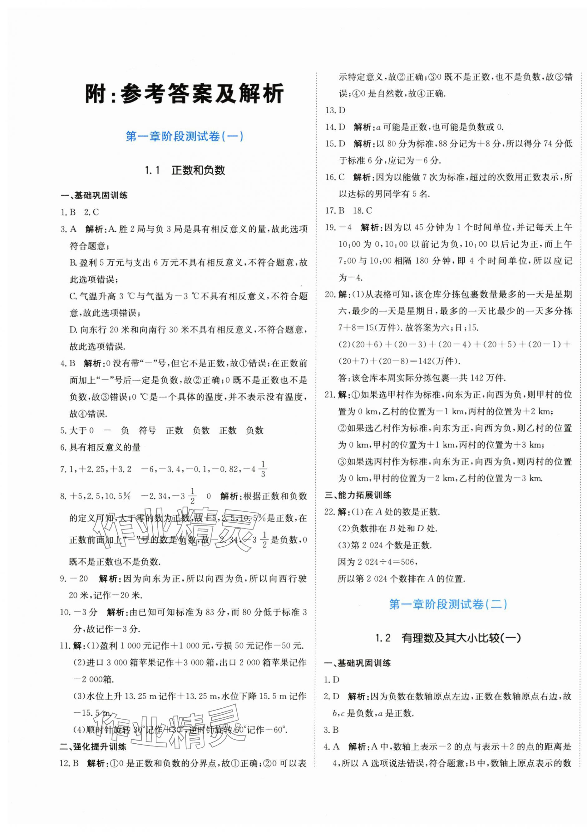 2025年新目标检测同步单元测试卷七年级数学上册人教版 第1页