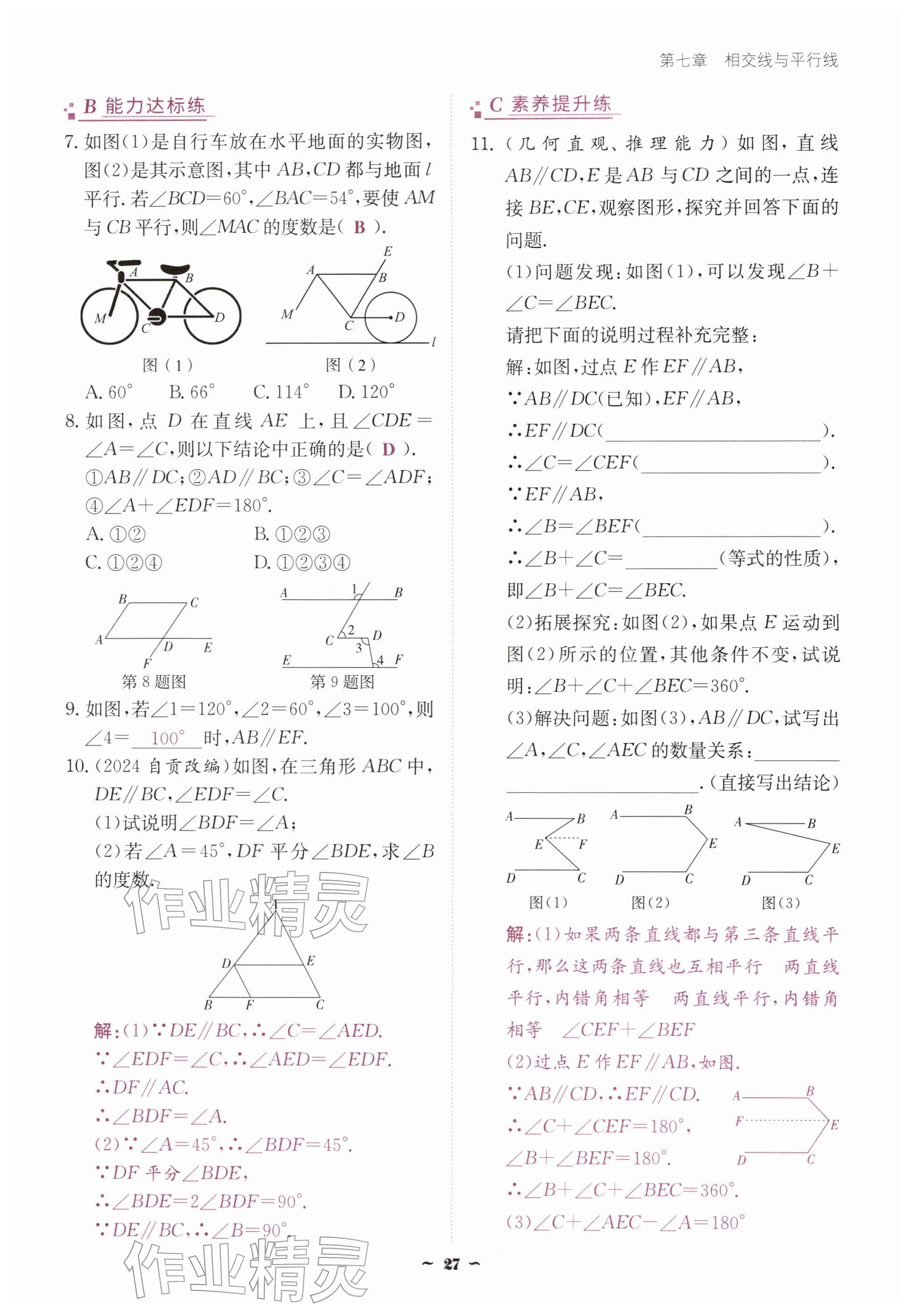 2026年优佳学案（云南）七年级数学下册人教版&nbsp;参考答案第27页