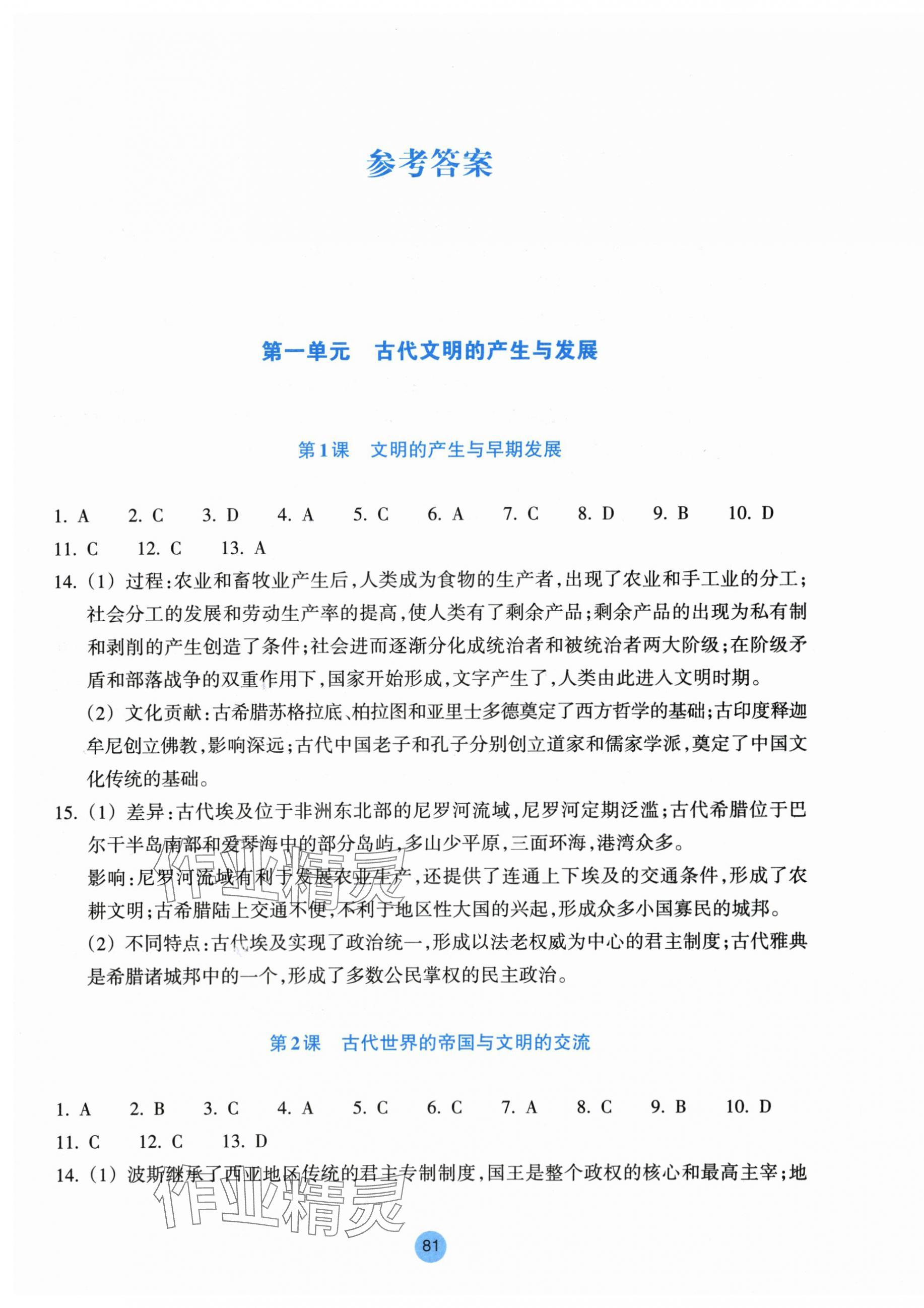 2025年作業(yè)本浙江教育出版社歷史必修中外歷史綱要下冊(cè) 參考答案第1頁(yè)