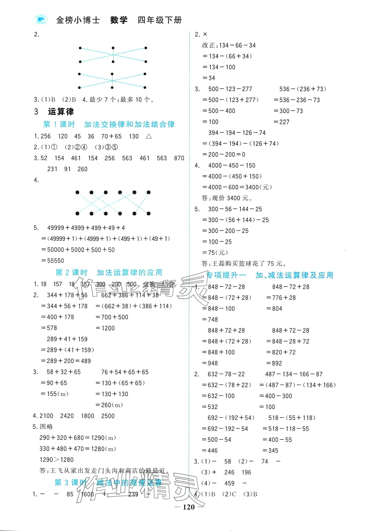 2024年世紀(jì)金榜金榜小博士四年級數(shù)學(xué)下冊人教版 第4頁