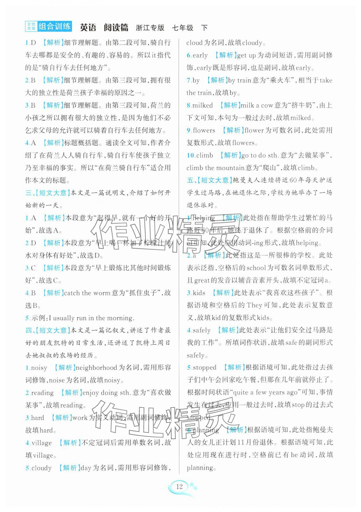 2025年全優(yōu)方案組合訓(xùn)練七年級(jí)英語(yǔ)下冊(cè)人教版浙江專版 參考答案第12頁(yè)