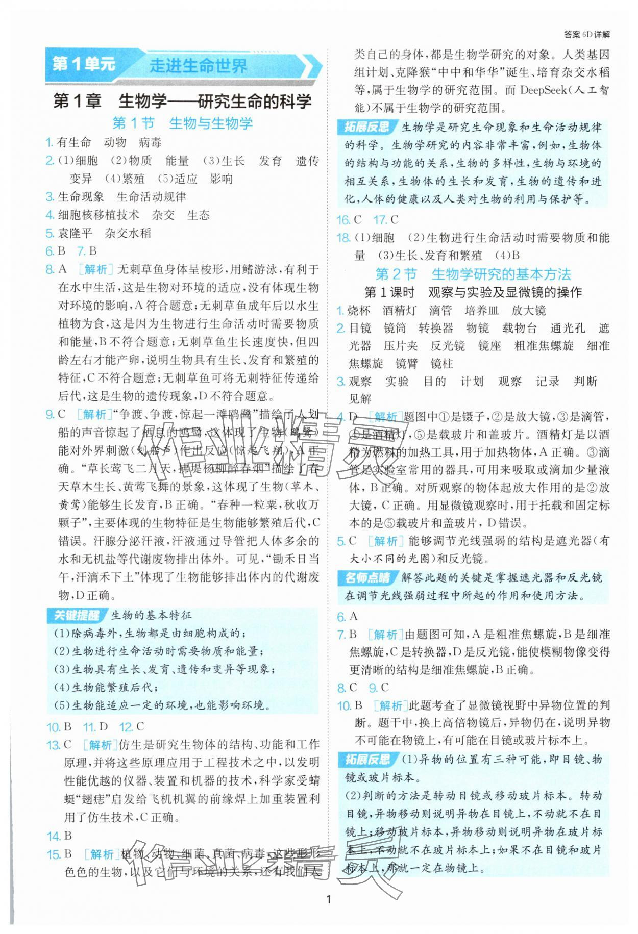 2025年1课3练单元达标测试七年级生物上册苏科版 第1页