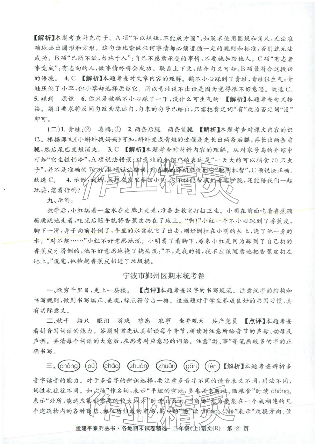 2025年孟建平各地期末试卷精选二年级语文上册人教版 第2页