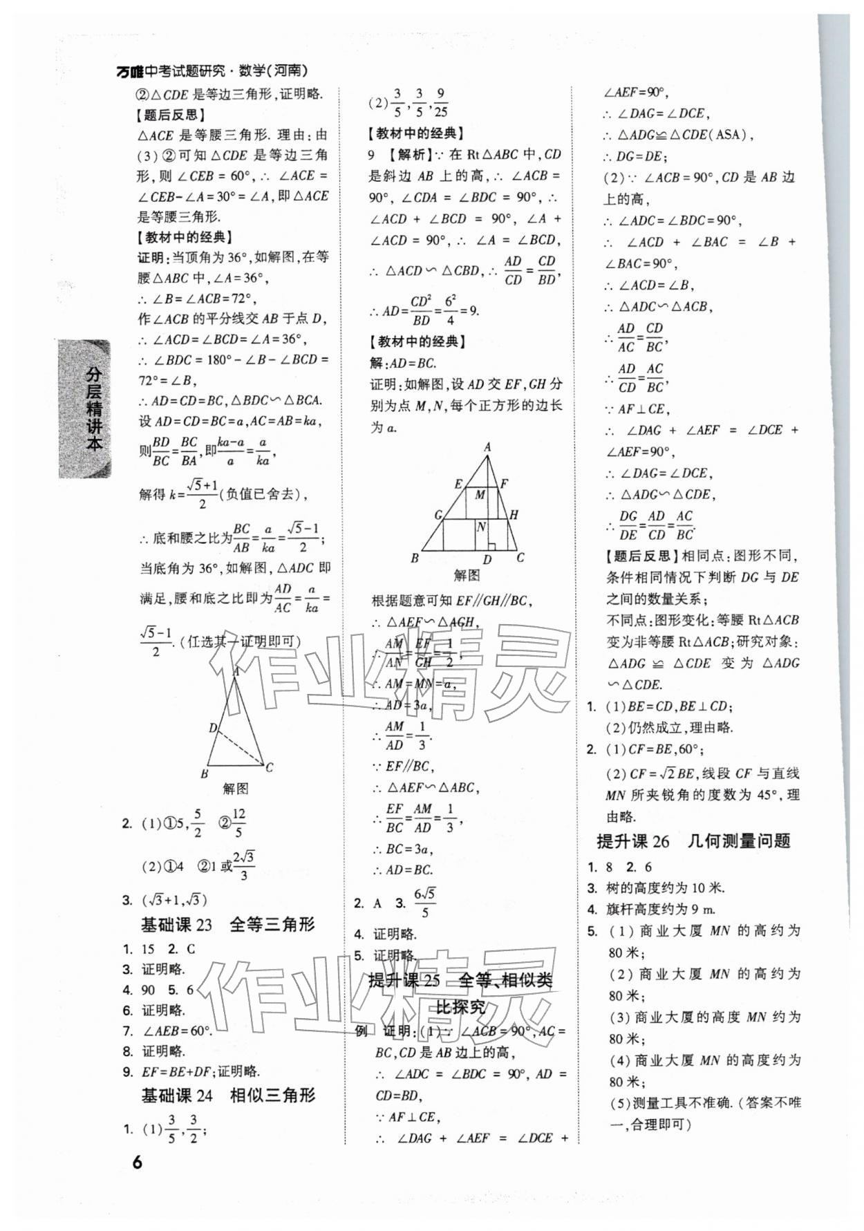 2026年萬唯中考試題研究數(shù)學(xué)河南專版&nbsp;參考答案第8頁