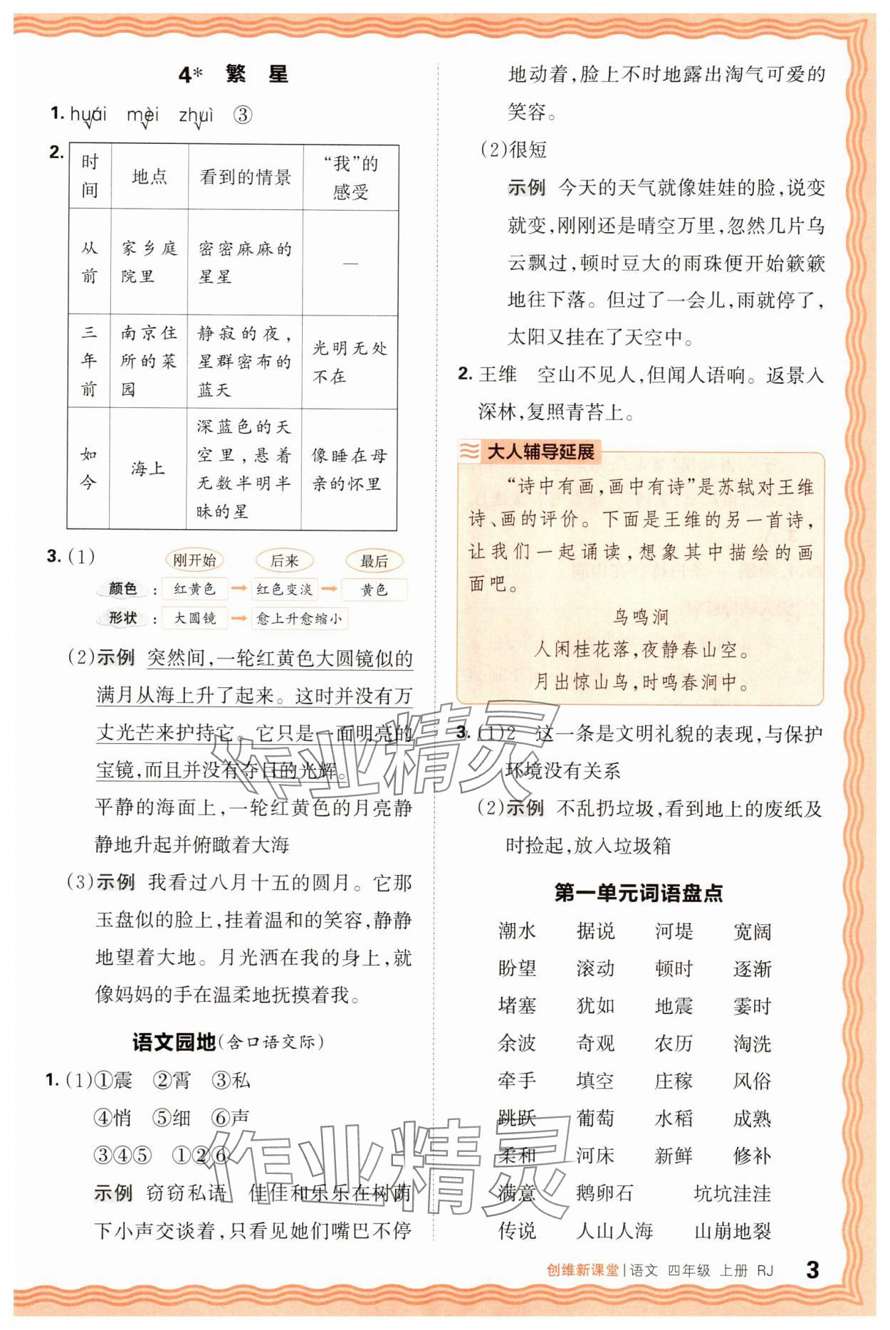 2025年創(chuàng)維新課堂四年級語文上冊人教版 第3頁