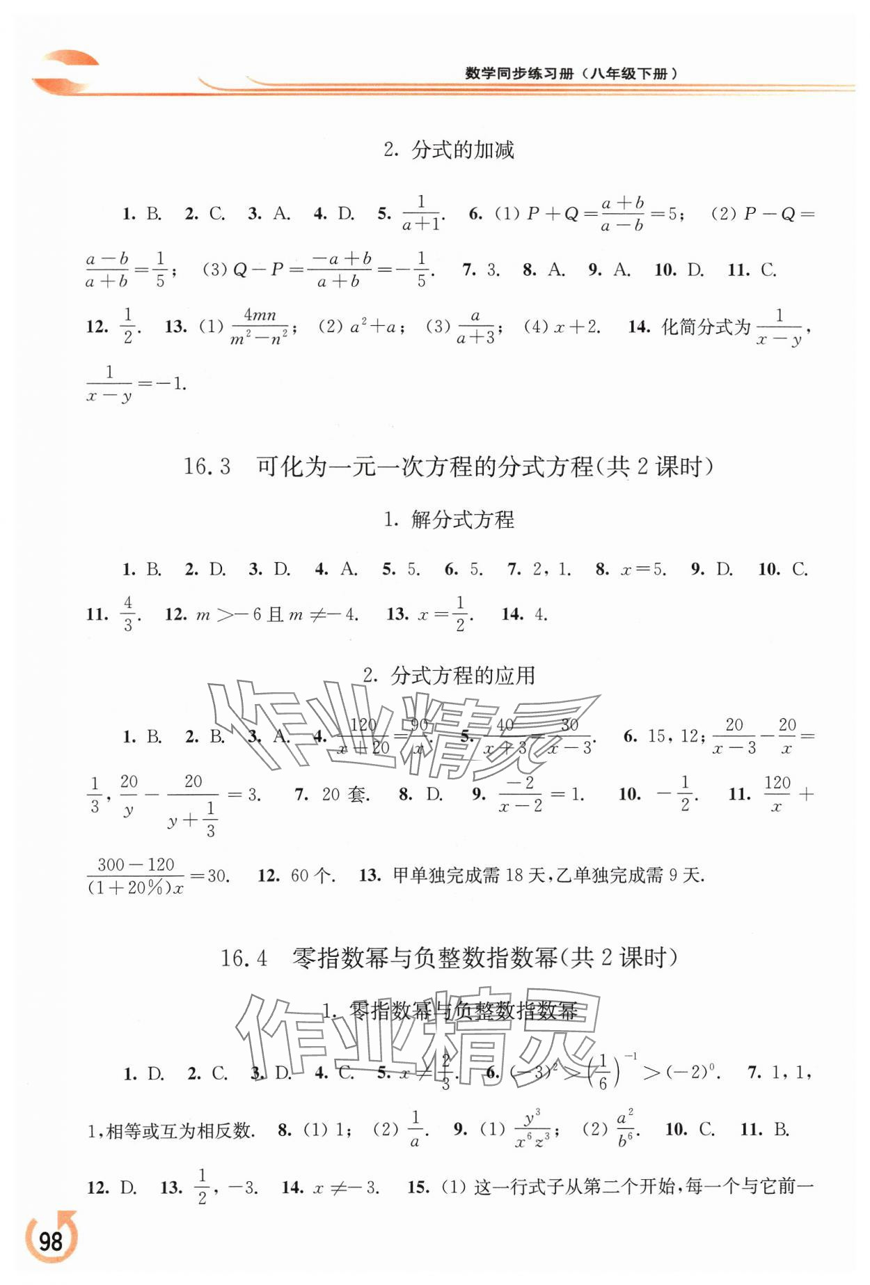 2024年同步练习册华东师范大学出版社八年级数学下册华师大版重庆专版 参考答案第2页