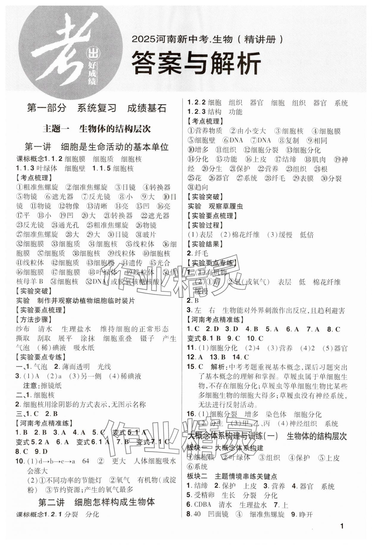 2025年考出好成績中考總復習生物河南專版 第1頁