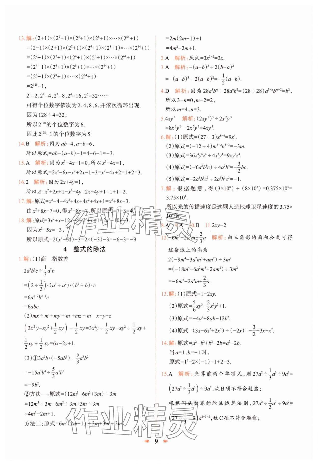 2025年智學酷提優精練七年級數學下冊北師大版 第9頁