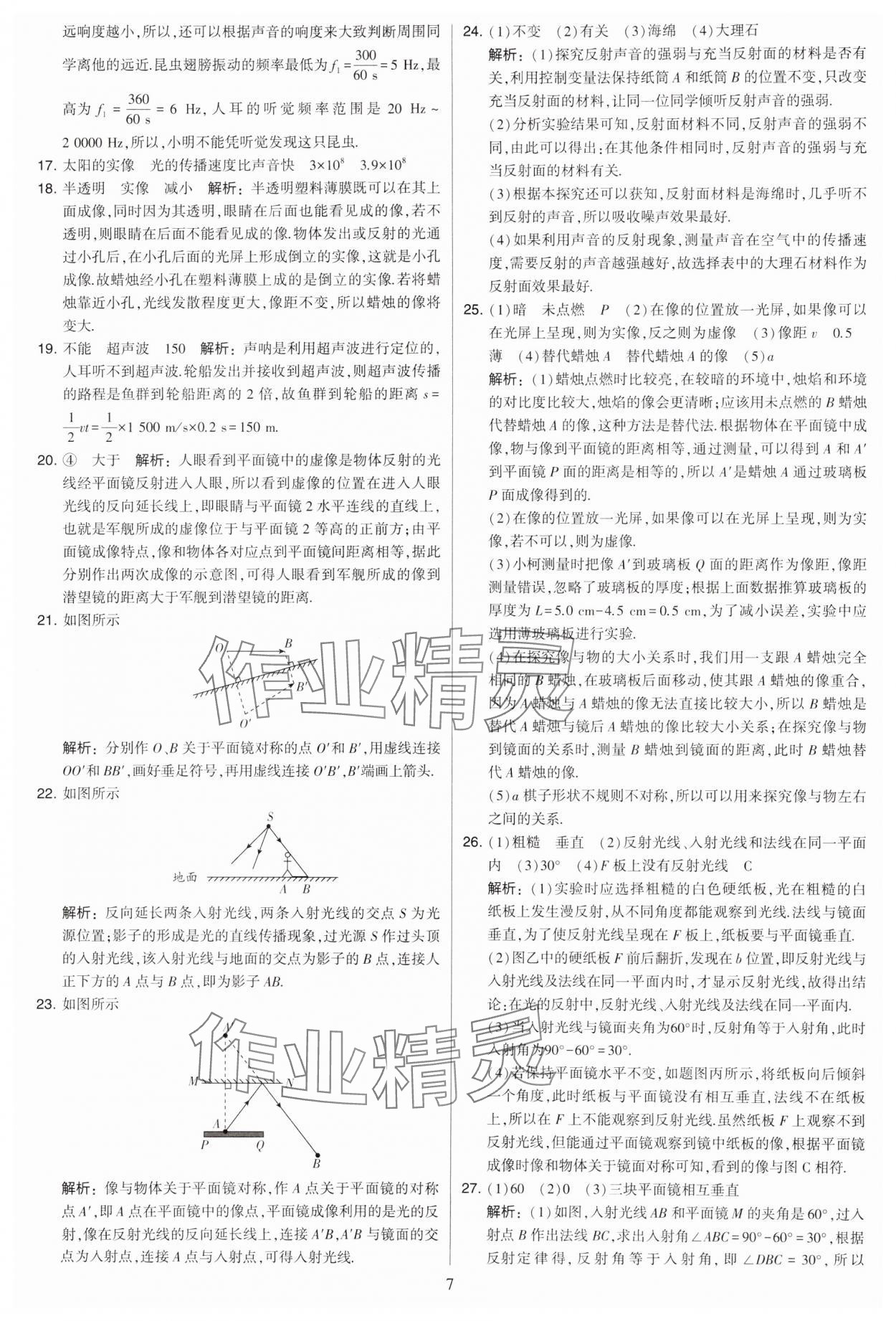 2024年學霸提優(yōu)大試卷八年級物理上冊蘇科版 參考答案第7頁