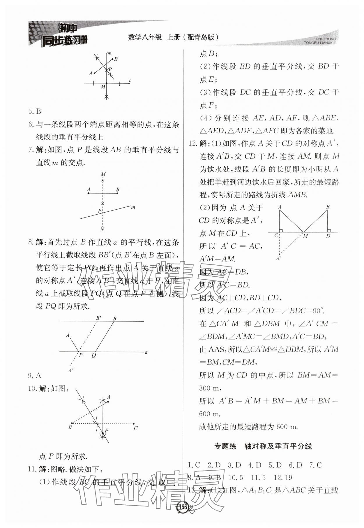 2024年初中同步練習(xí)冊(cè)八年級(jí)數(shù)學(xué)上冊(cè)青島版北京教育出版社 第10頁